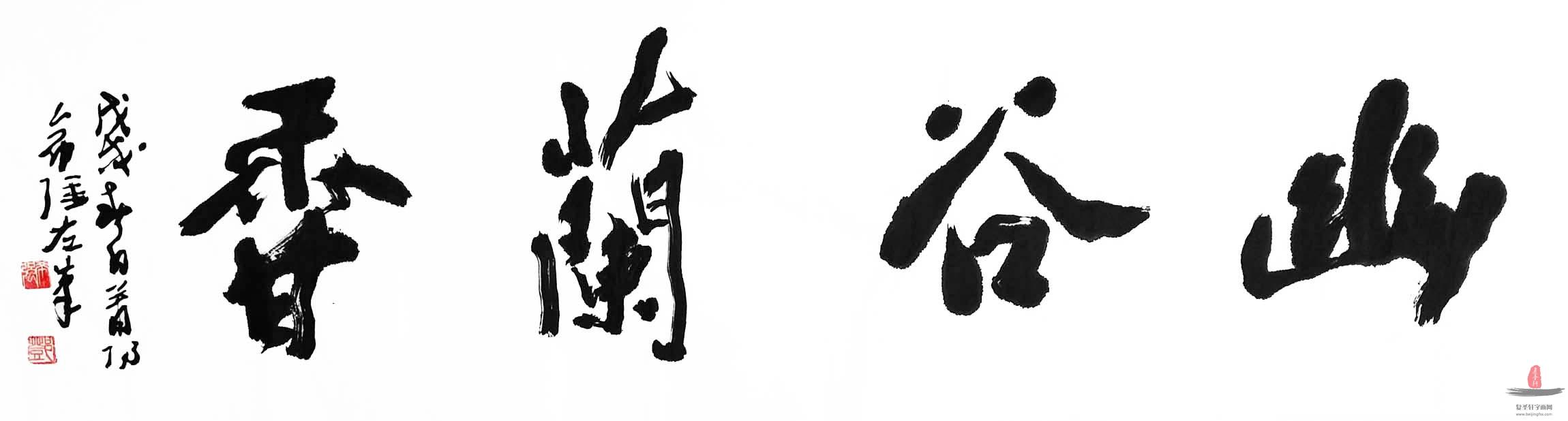 邓希强书法《幽谷兰香》-复圣轩字画