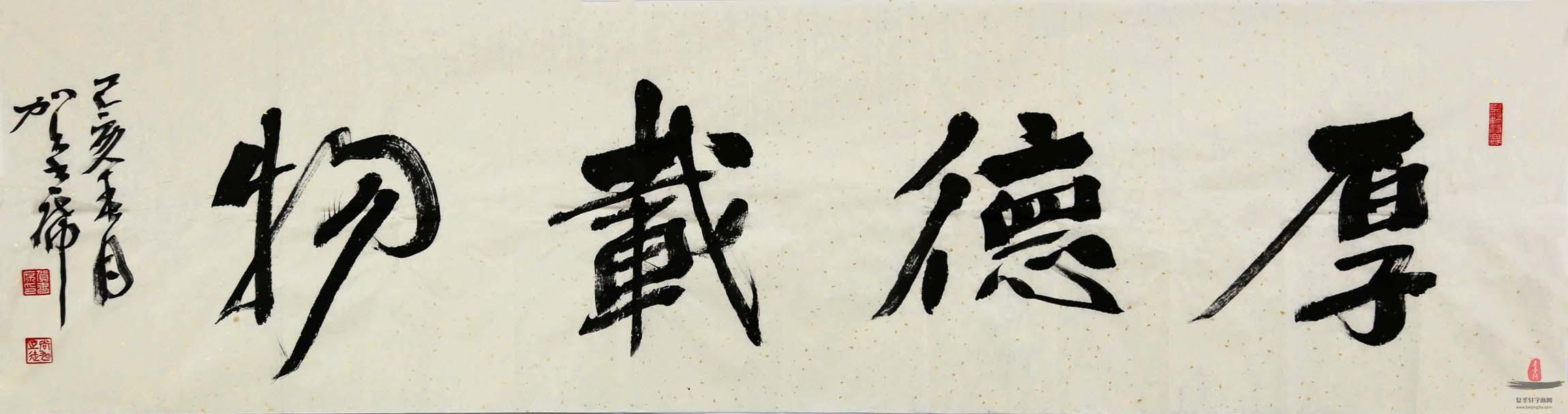 贺书席书法《厚德载物》-复圣轩字画