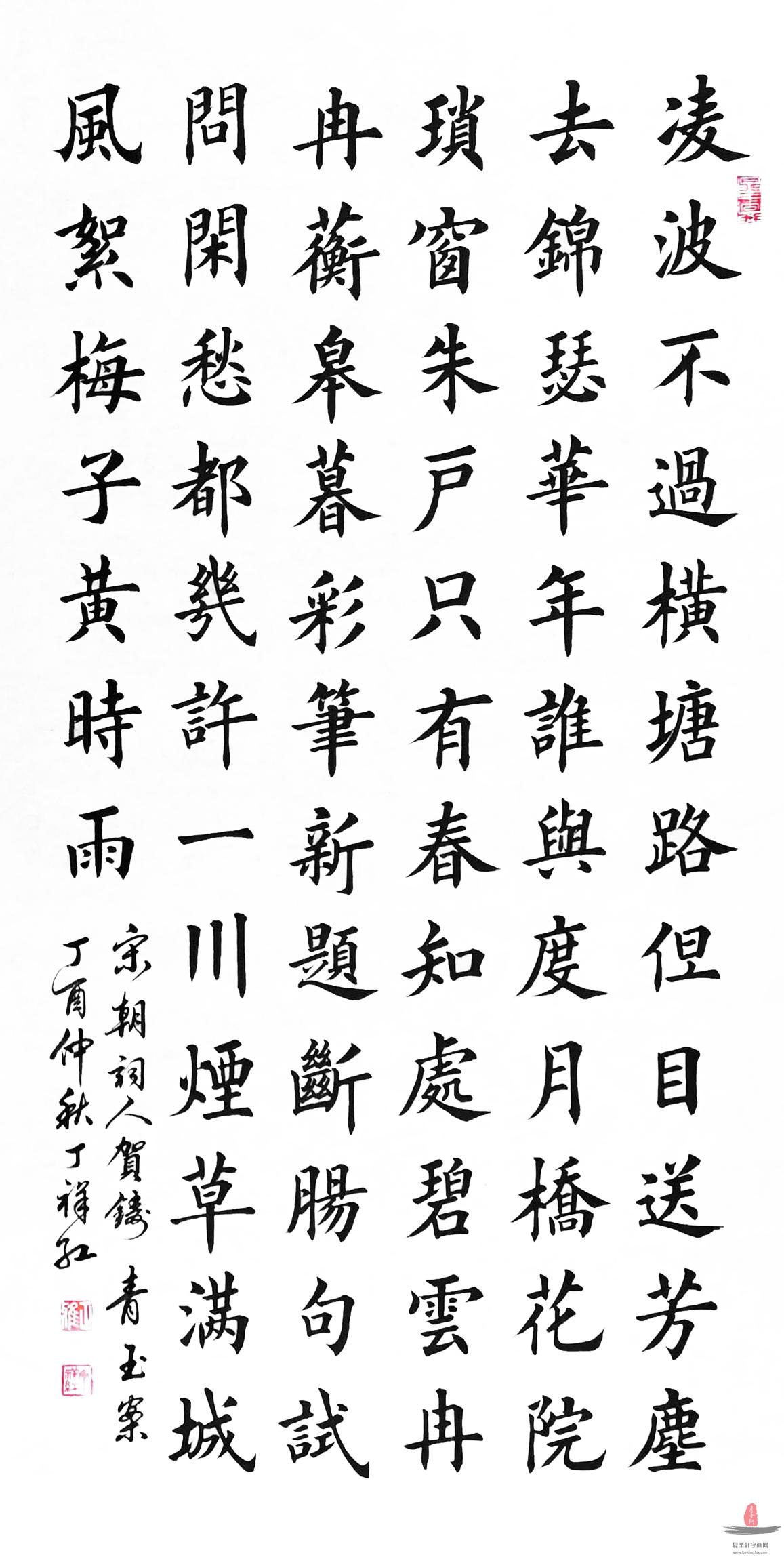 丁祥红书法《贺铸·青玉案》-复圣轩字画