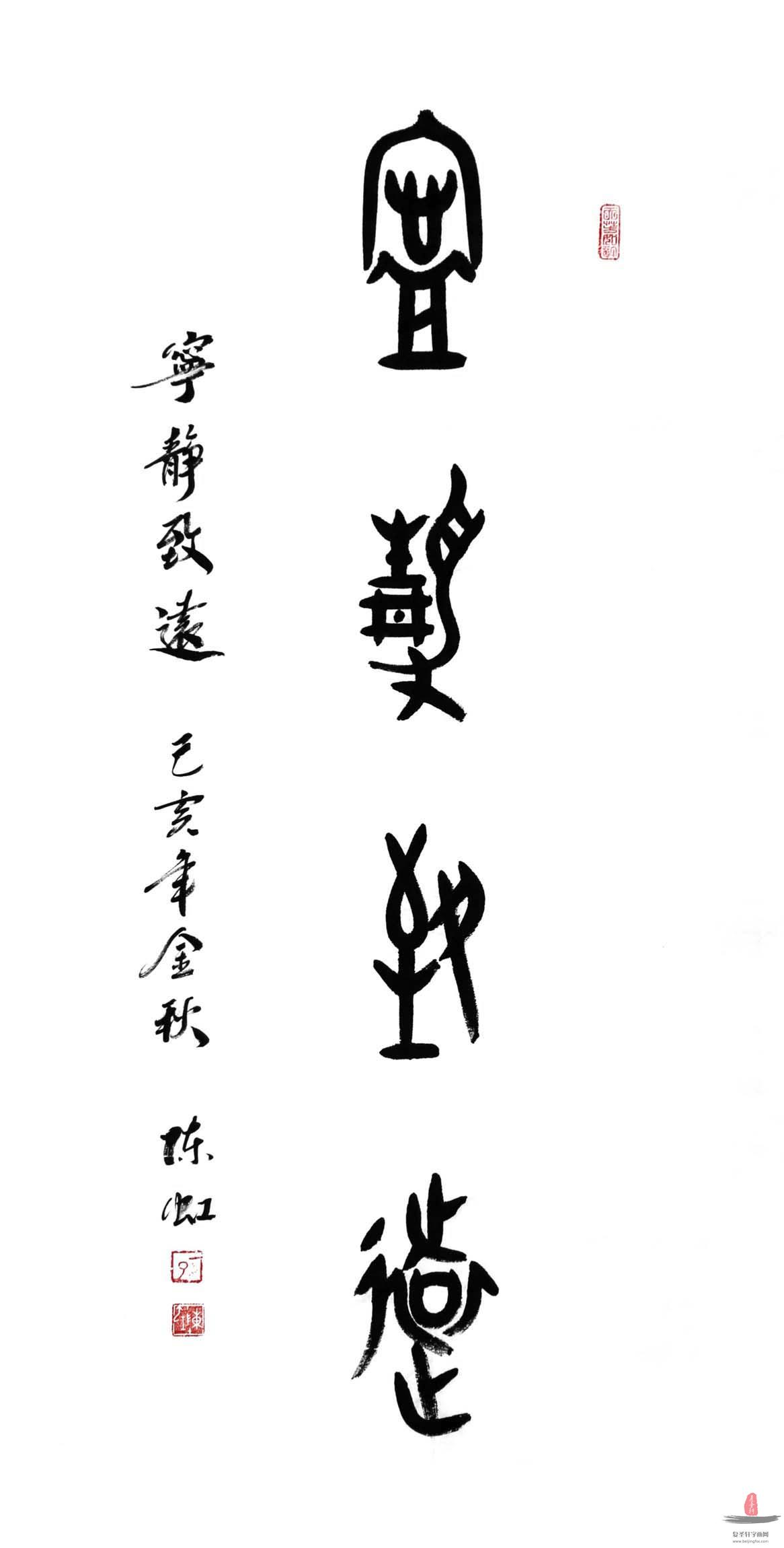 陈虹书法《宁静致远》-复圣轩字画网