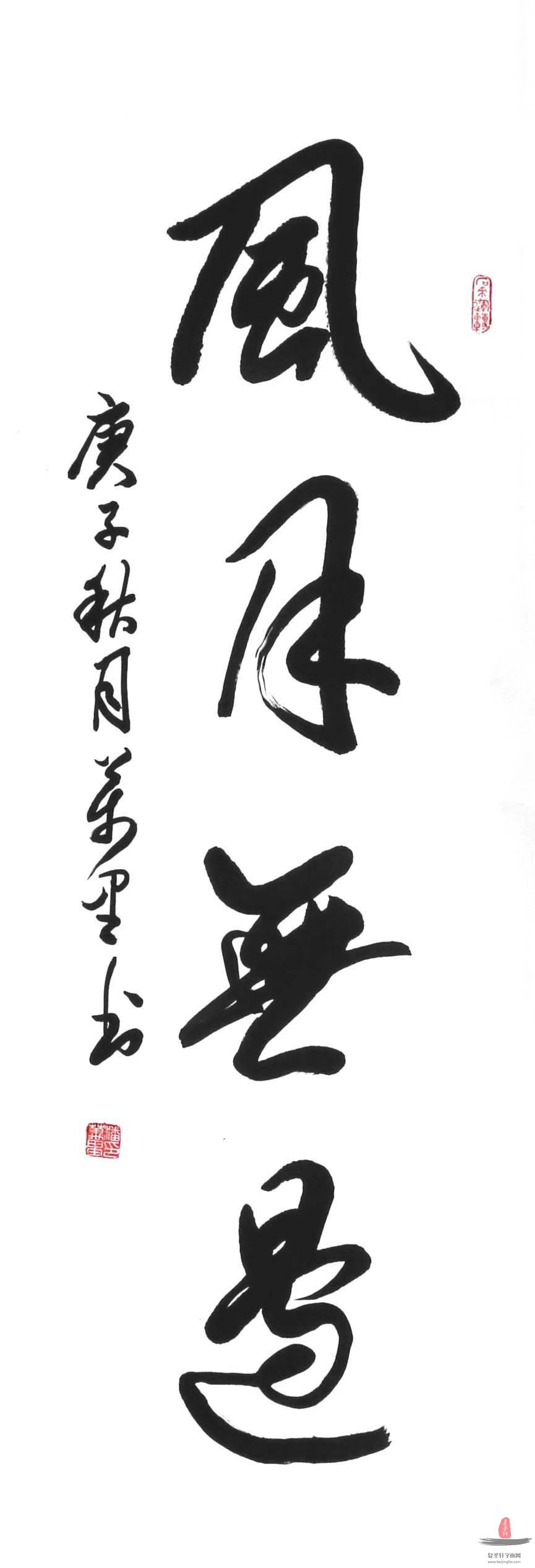 潘万里《风月无边》-复圣轩字画网