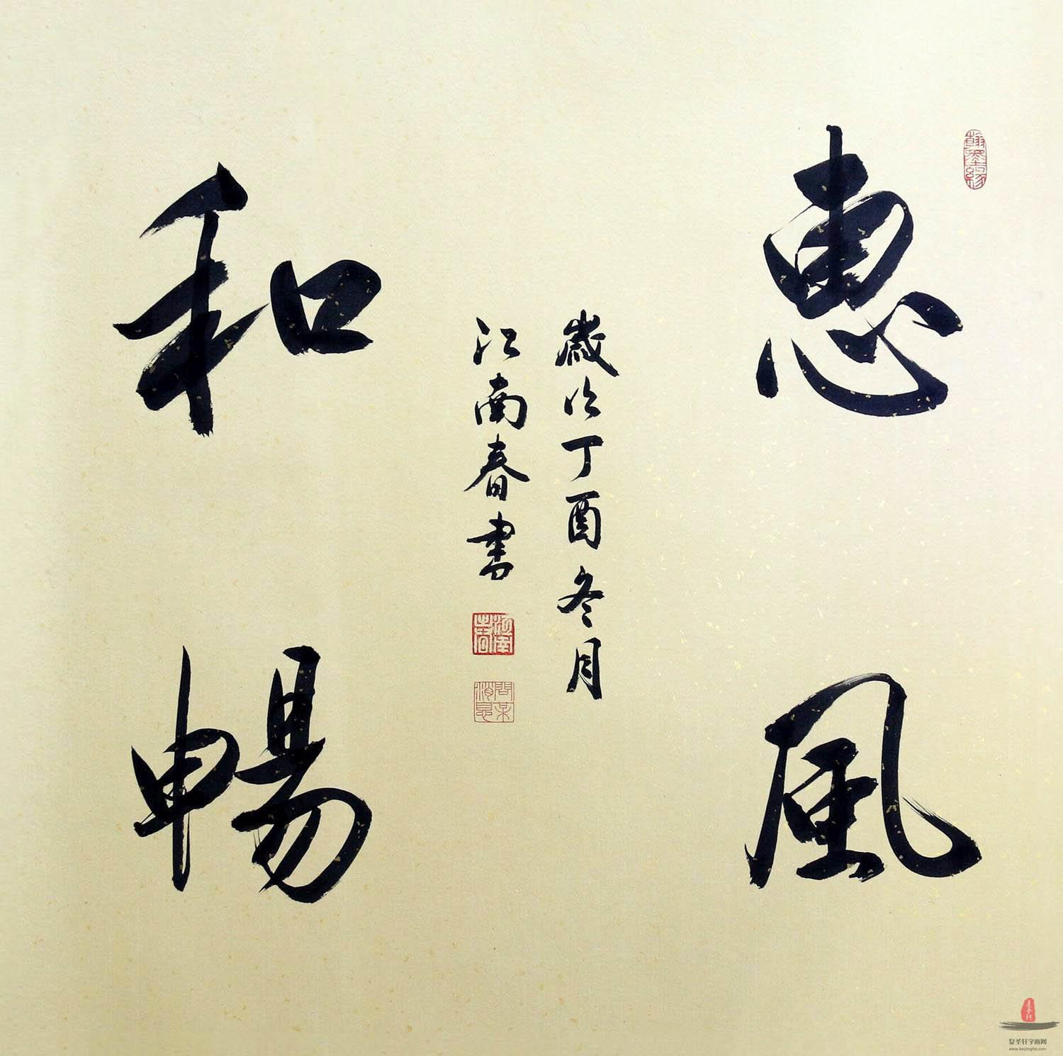 顾同才《惠风和畅》-复圣轩字画