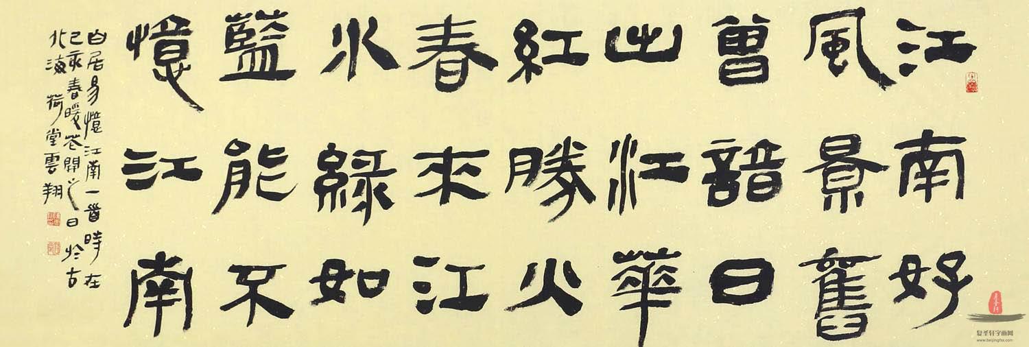 陈云翔《忆江南 白居易》-复圣轩字画