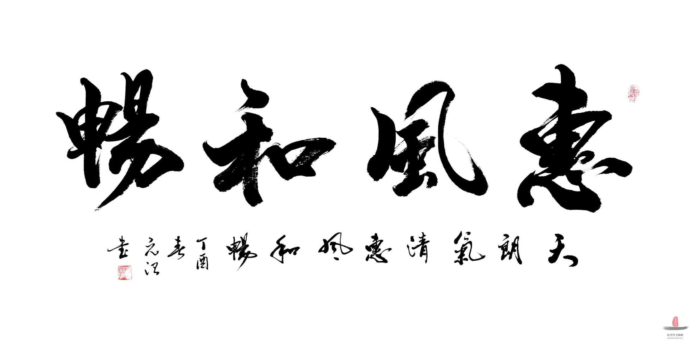 邹元治书法 《惠风和畅》-复圣轩字画