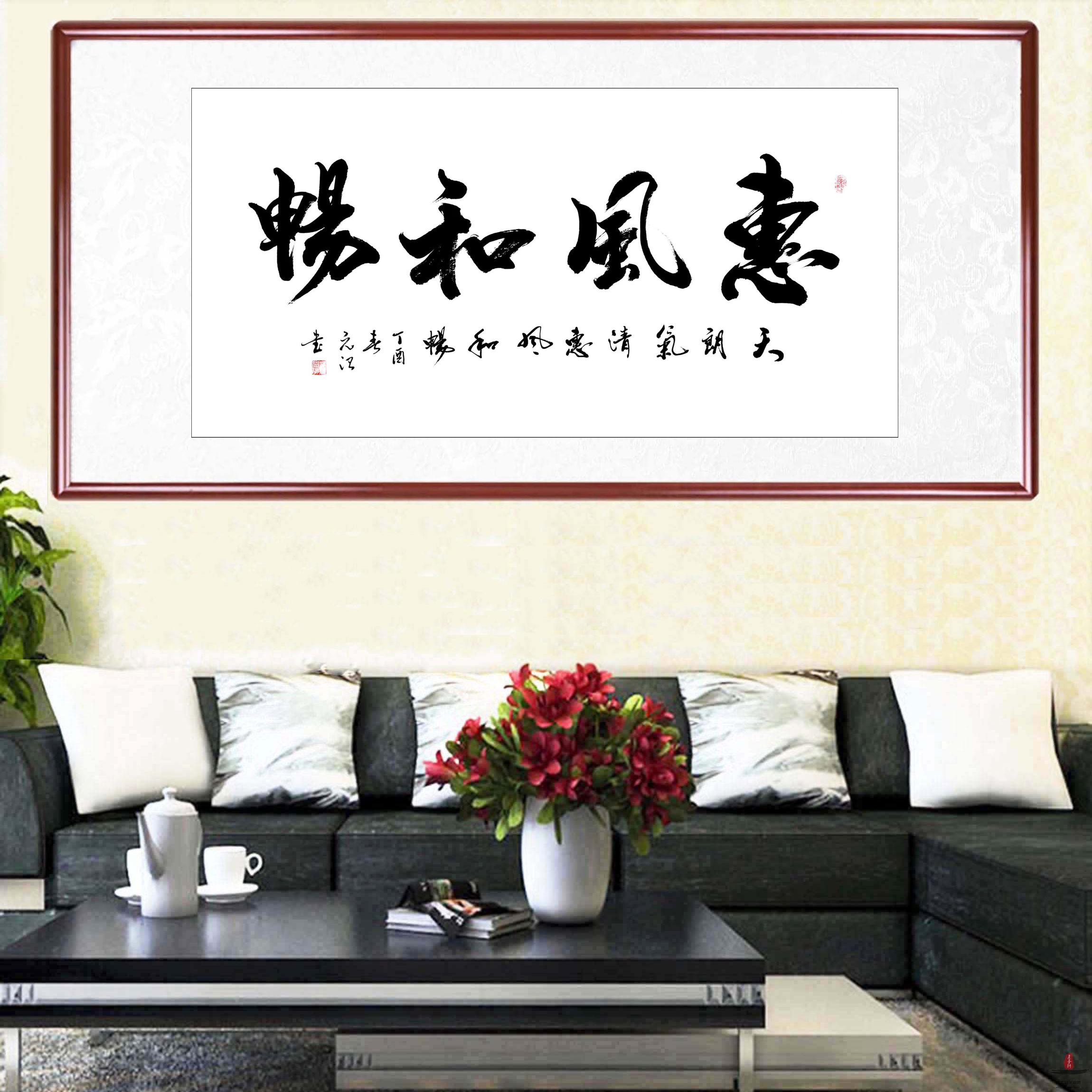 邹元治书法 《惠风和畅》-复圣轩字画