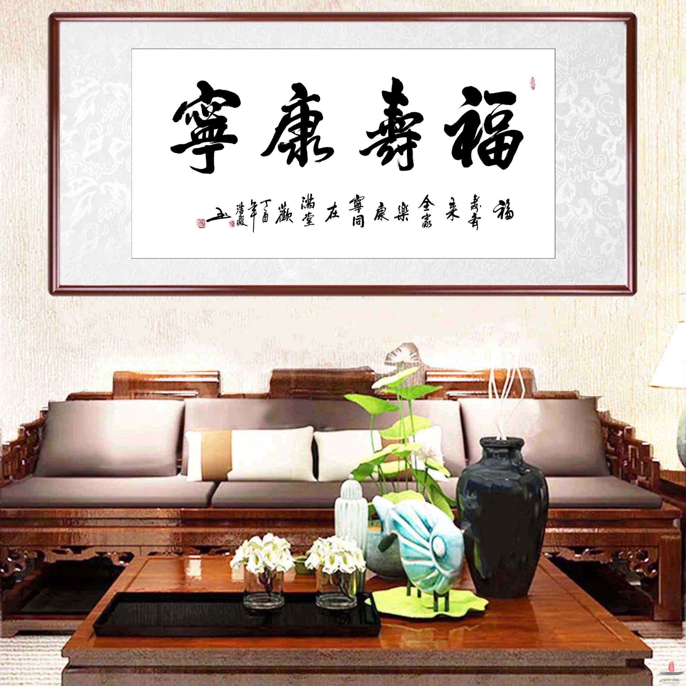秦浩毅书法 《福寿康宁》-复圣轩字画