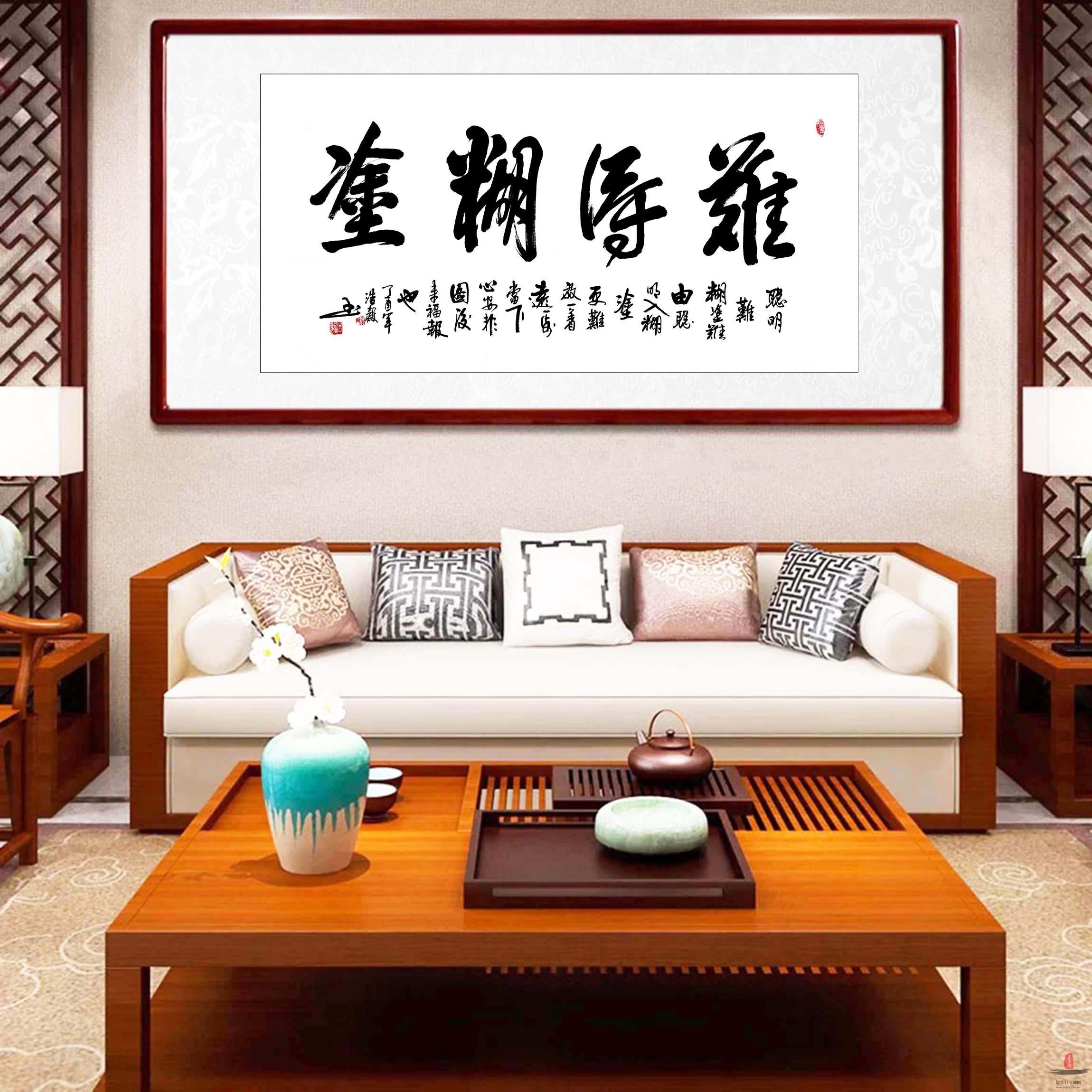 秦浩毅书法 《难得糊涂》-复圣轩字画