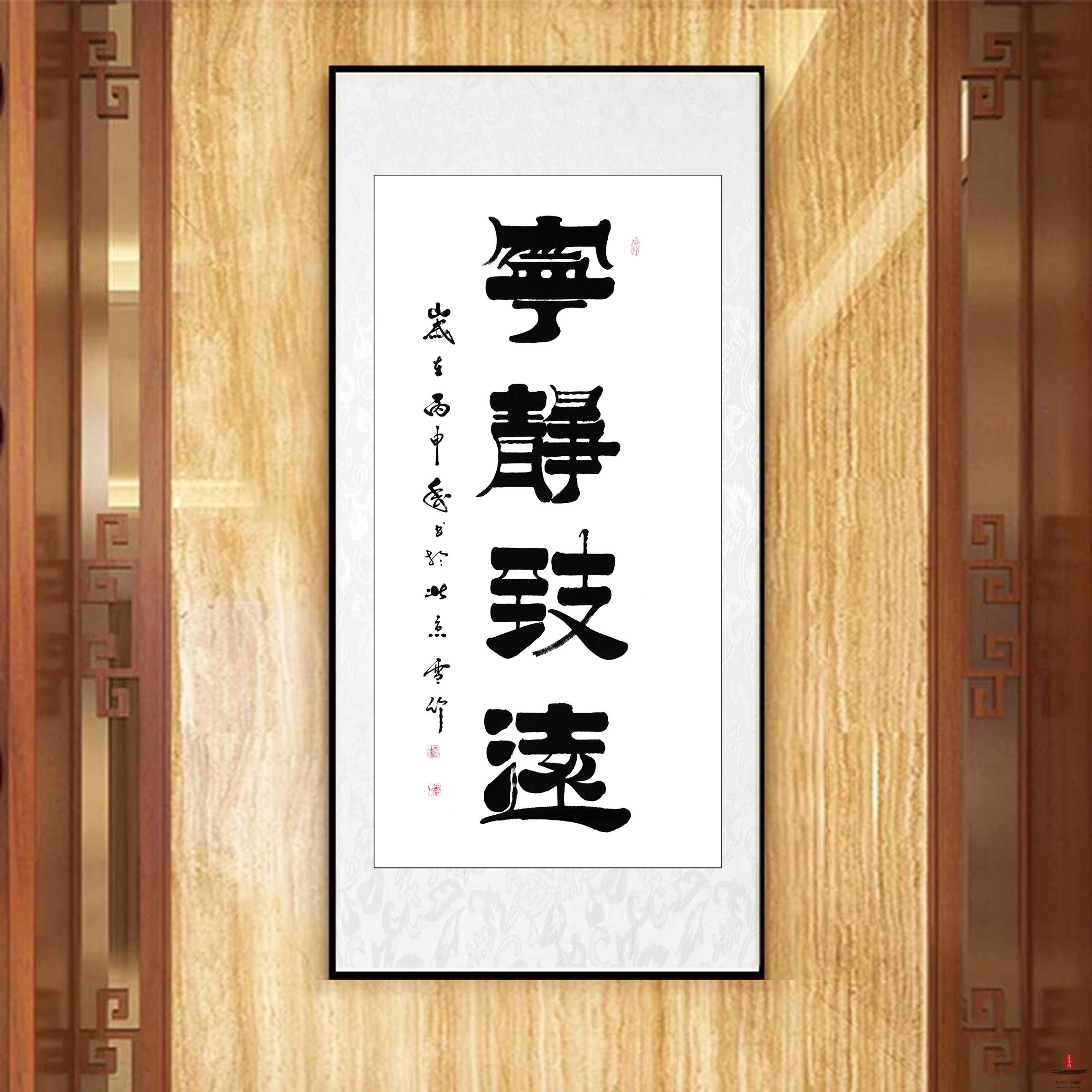 于雪义书法《宁静致远》-复圣轩字画