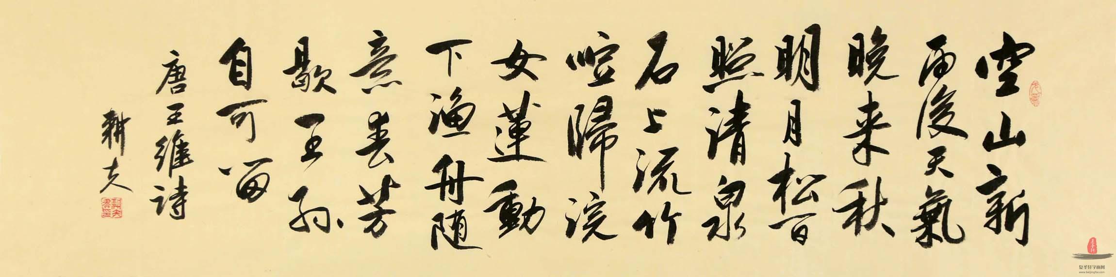 唐孝君书法《山居秋暝》-复圣轩字画