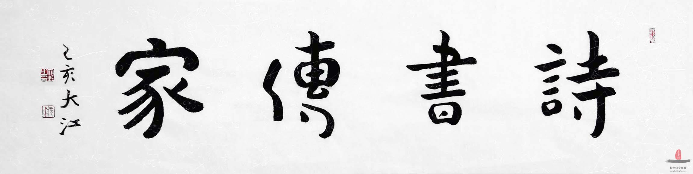 江书学书法《室静兰香》-复圣轩字画
