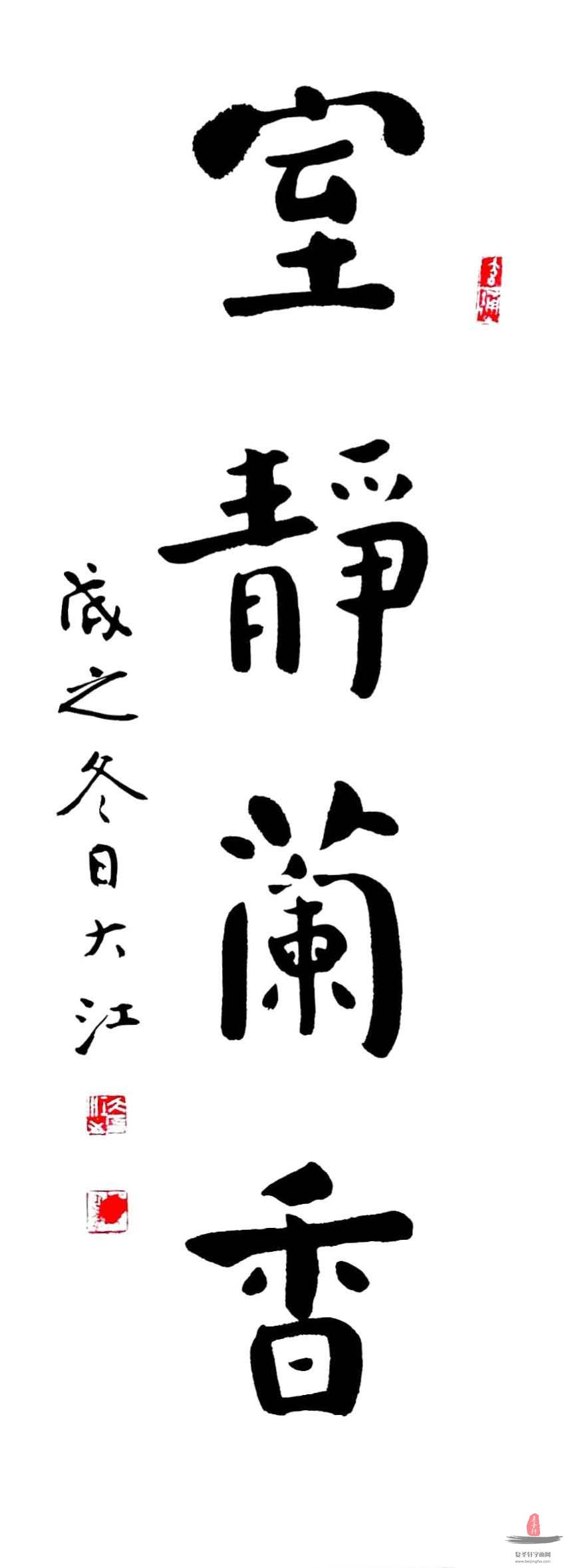 江书学书法《室静兰香》-复圣轩字画