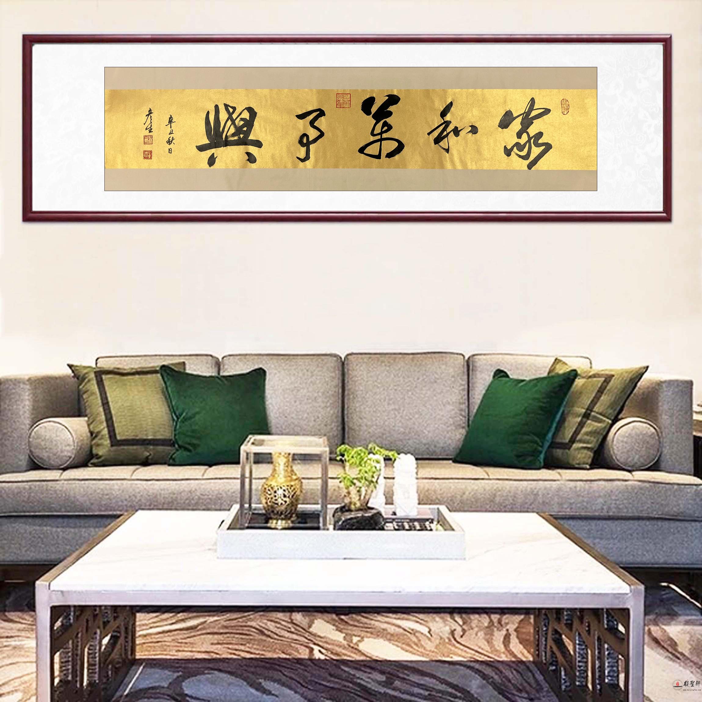 苏彦生 书法《家和万事兴》-复圣轩字画