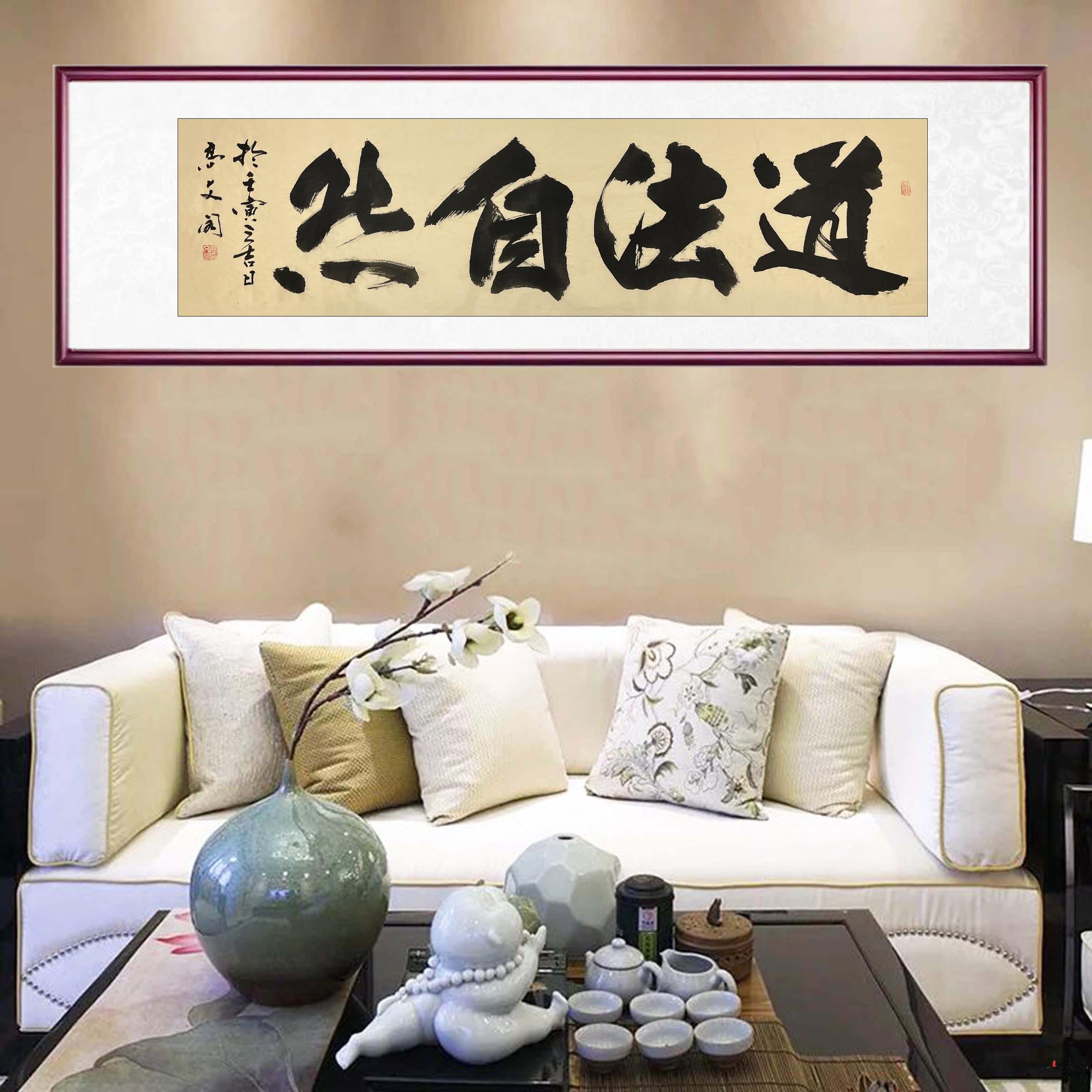 高文阁 书法《道法自然》-复圣轩字画