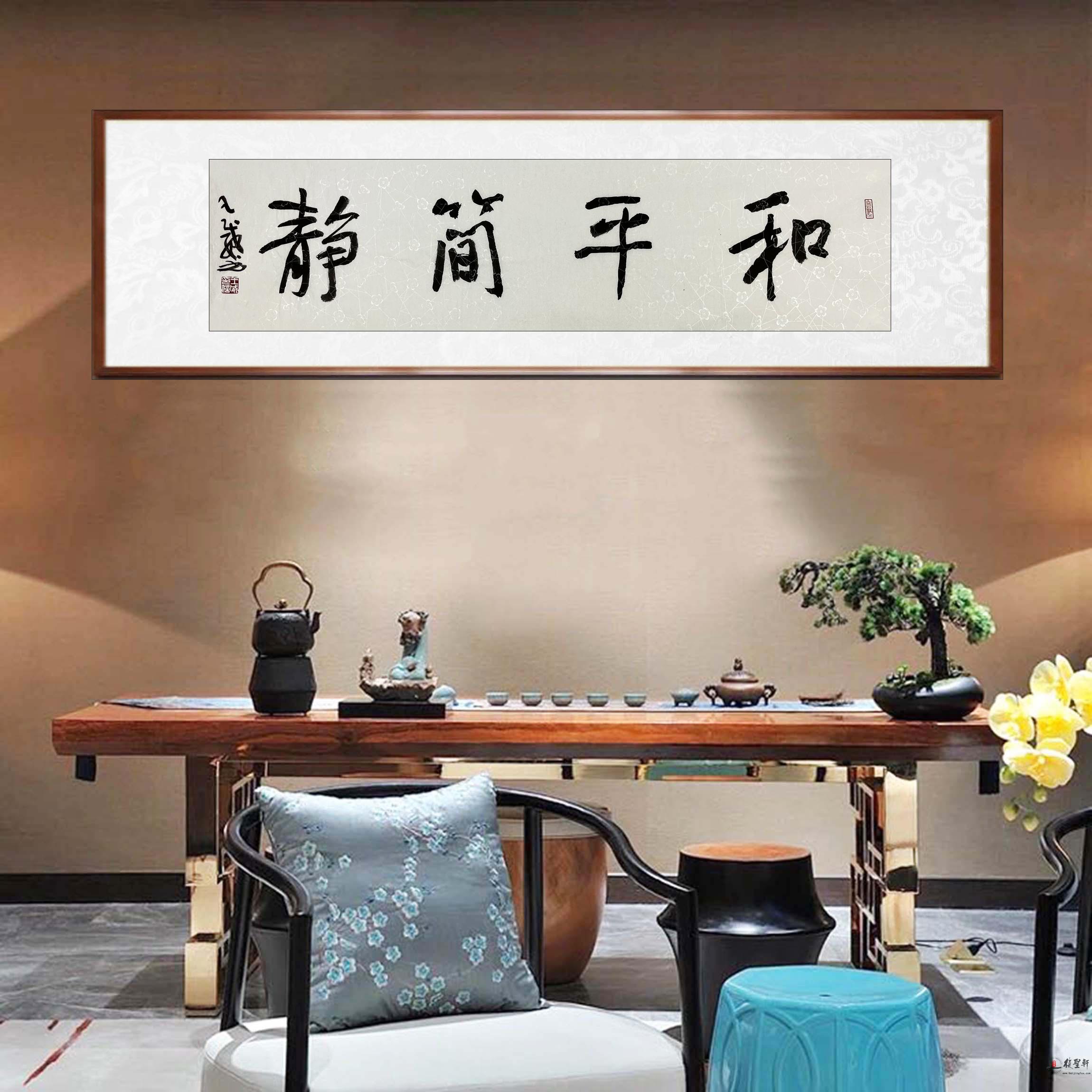 王威 书法《和平简静》-复圣轩字画