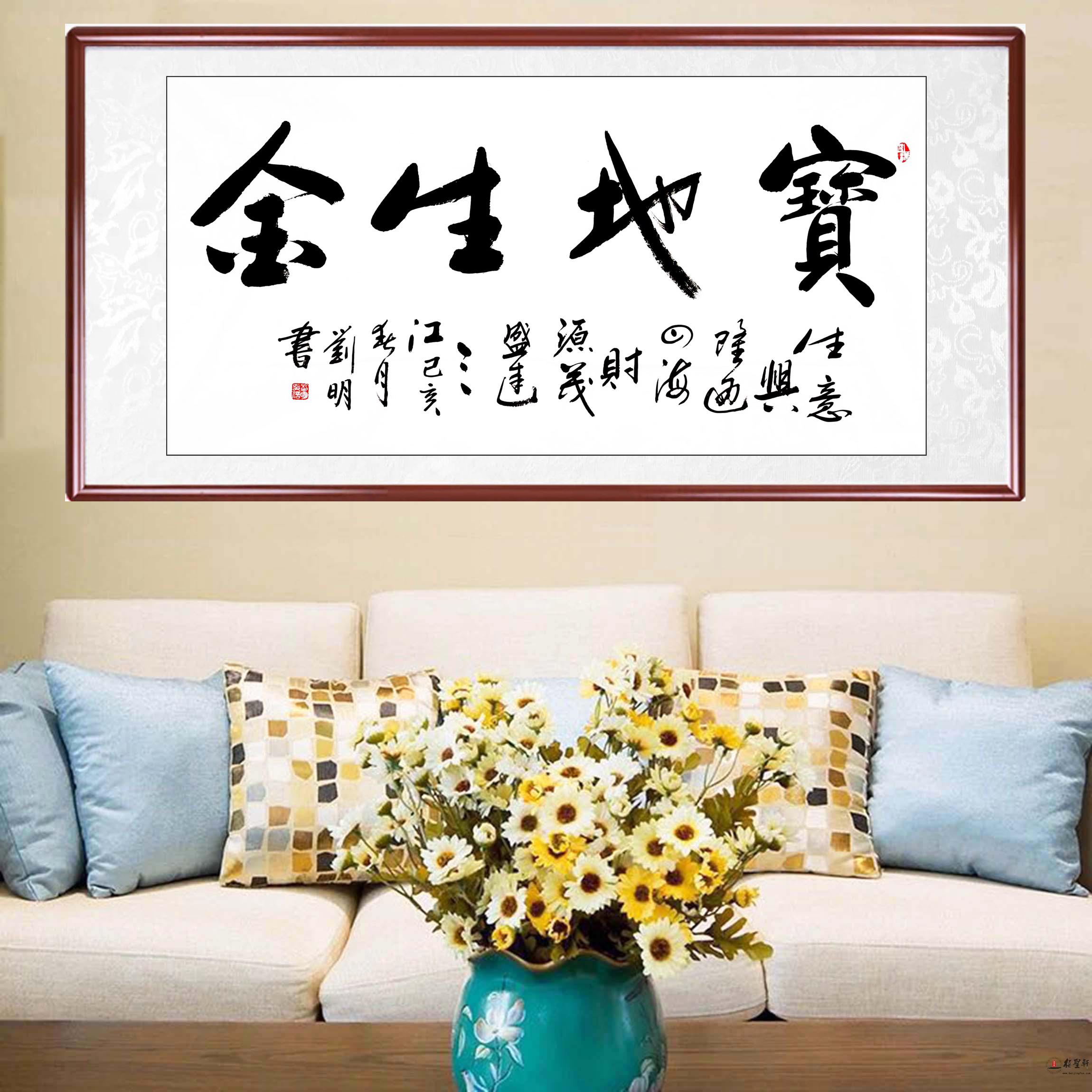 刘明书法《宝地生金》-复圣轩字画