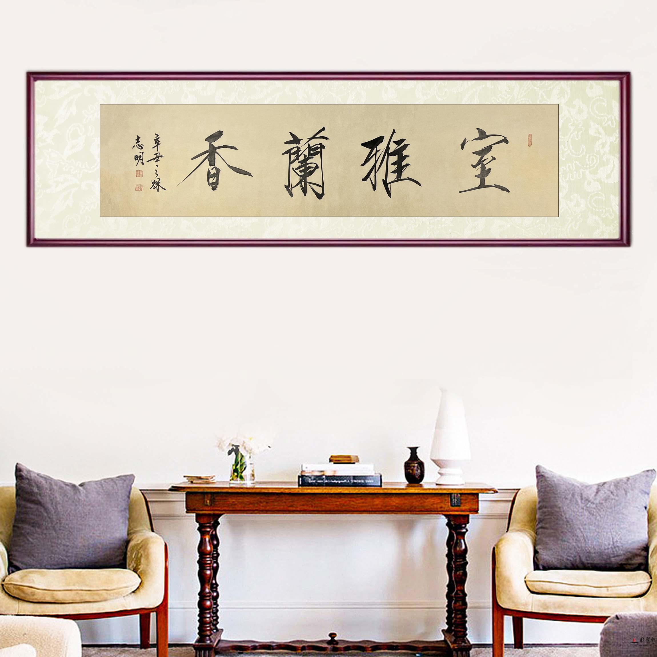 李志明 书法《室雅兰香》-复圣轩字画