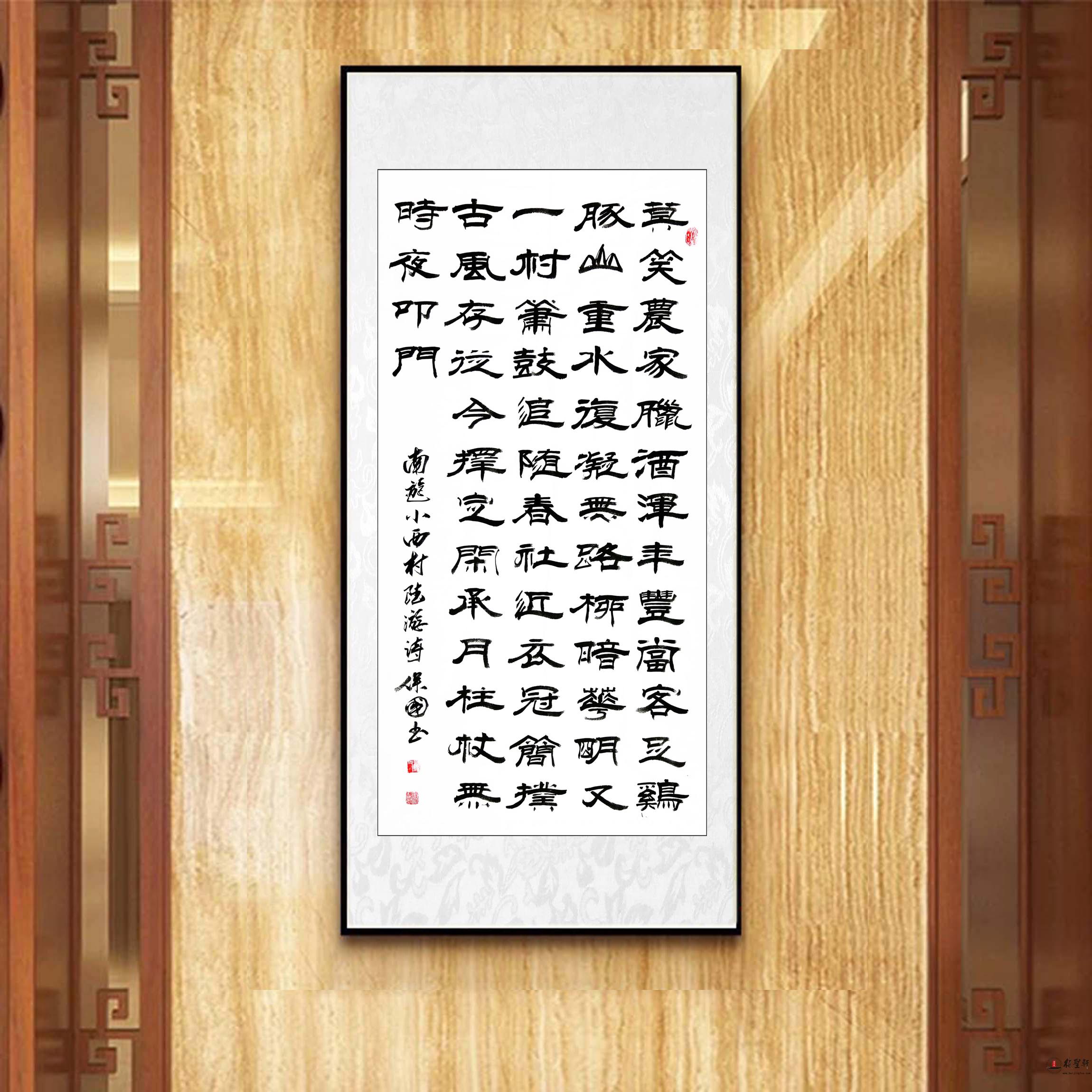 汪保国书法《游山西村》-复圣轩字画