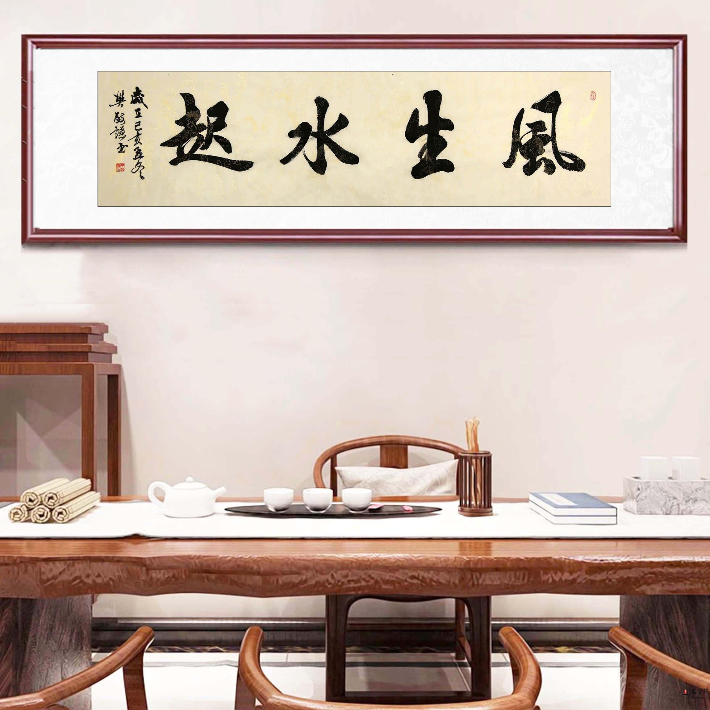 樊敬谦书法《风生水起》-复圣轩字画