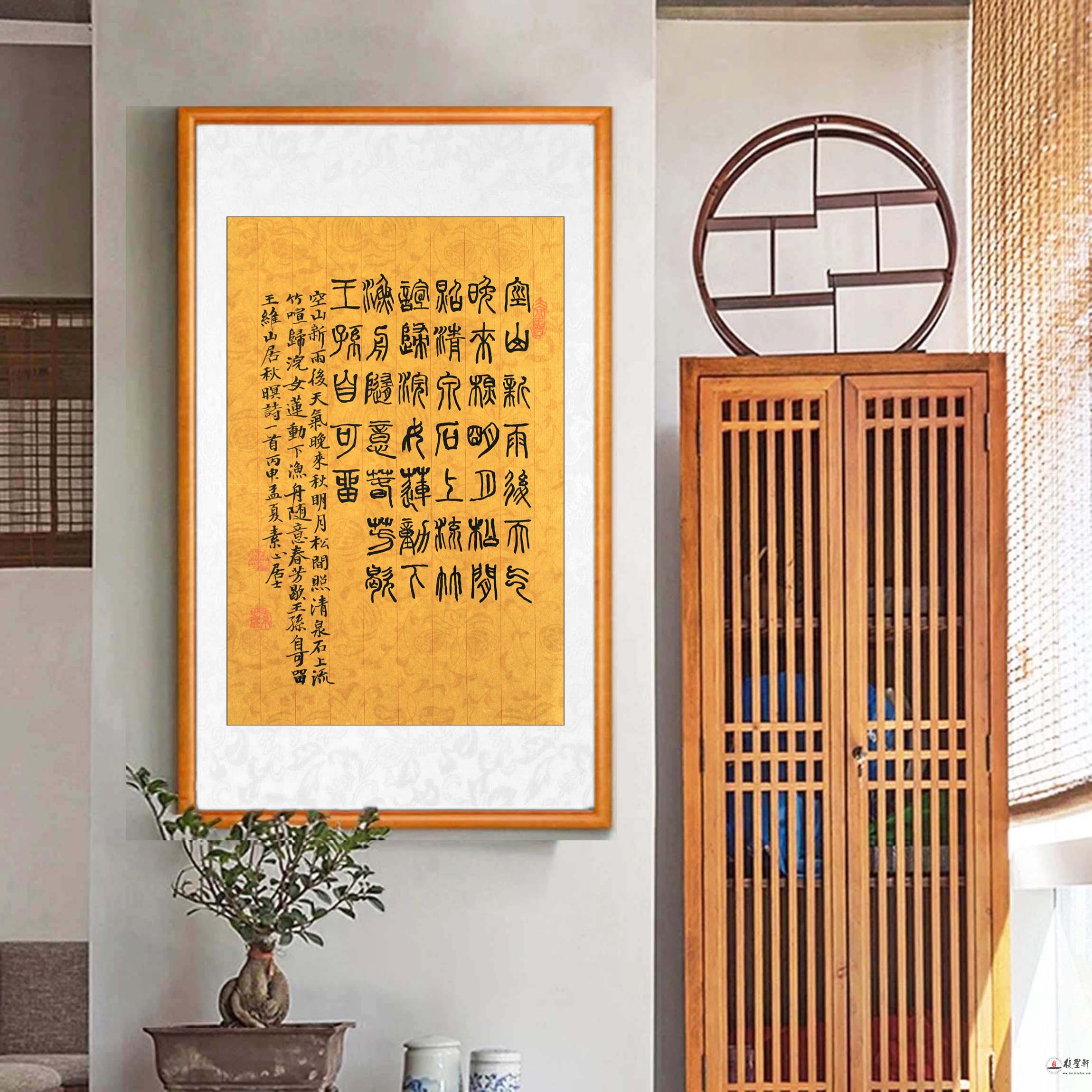 张克祯书法 《山居秋暝》-复圣轩字画