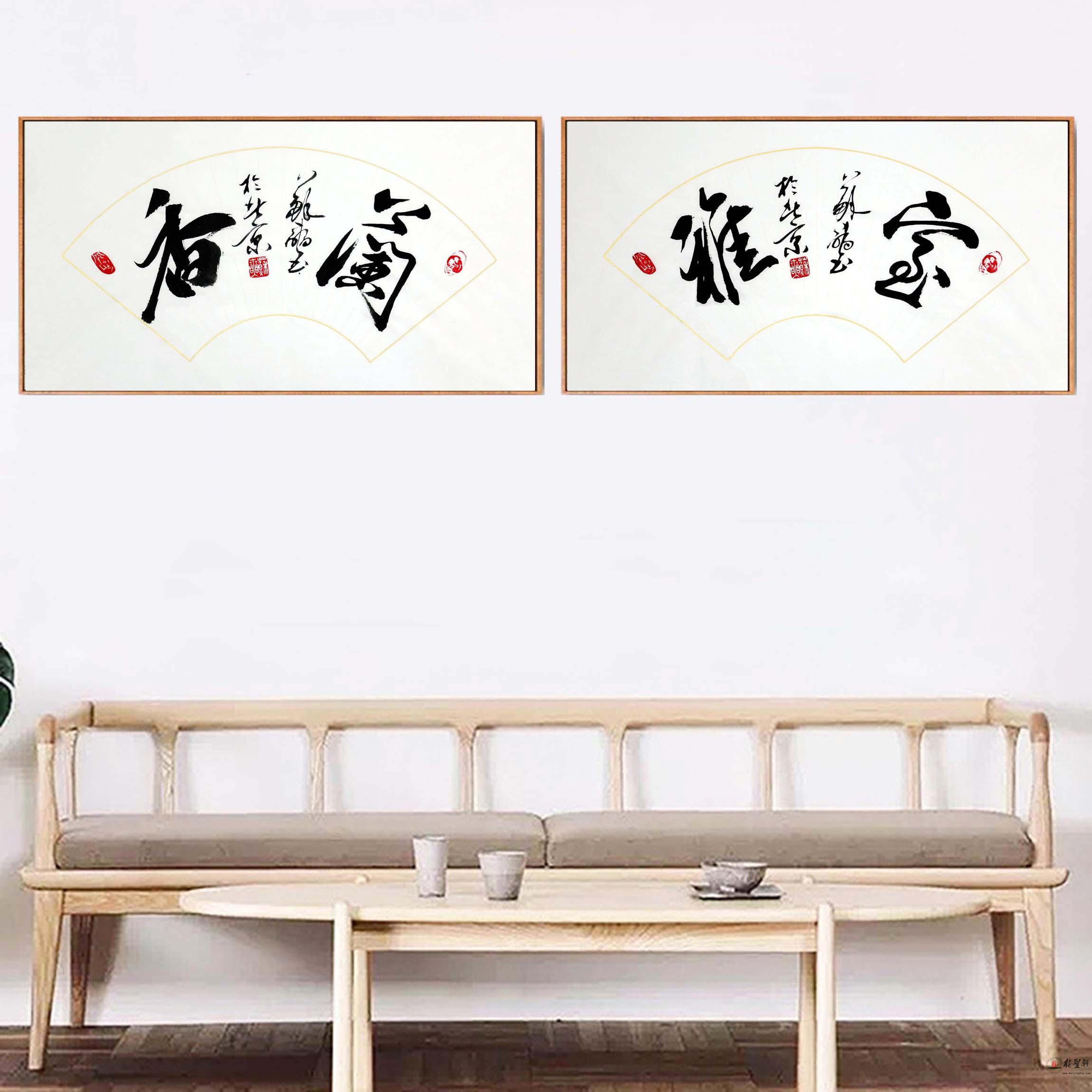 苏长民书法《室雅兰香》-复圣轩字画