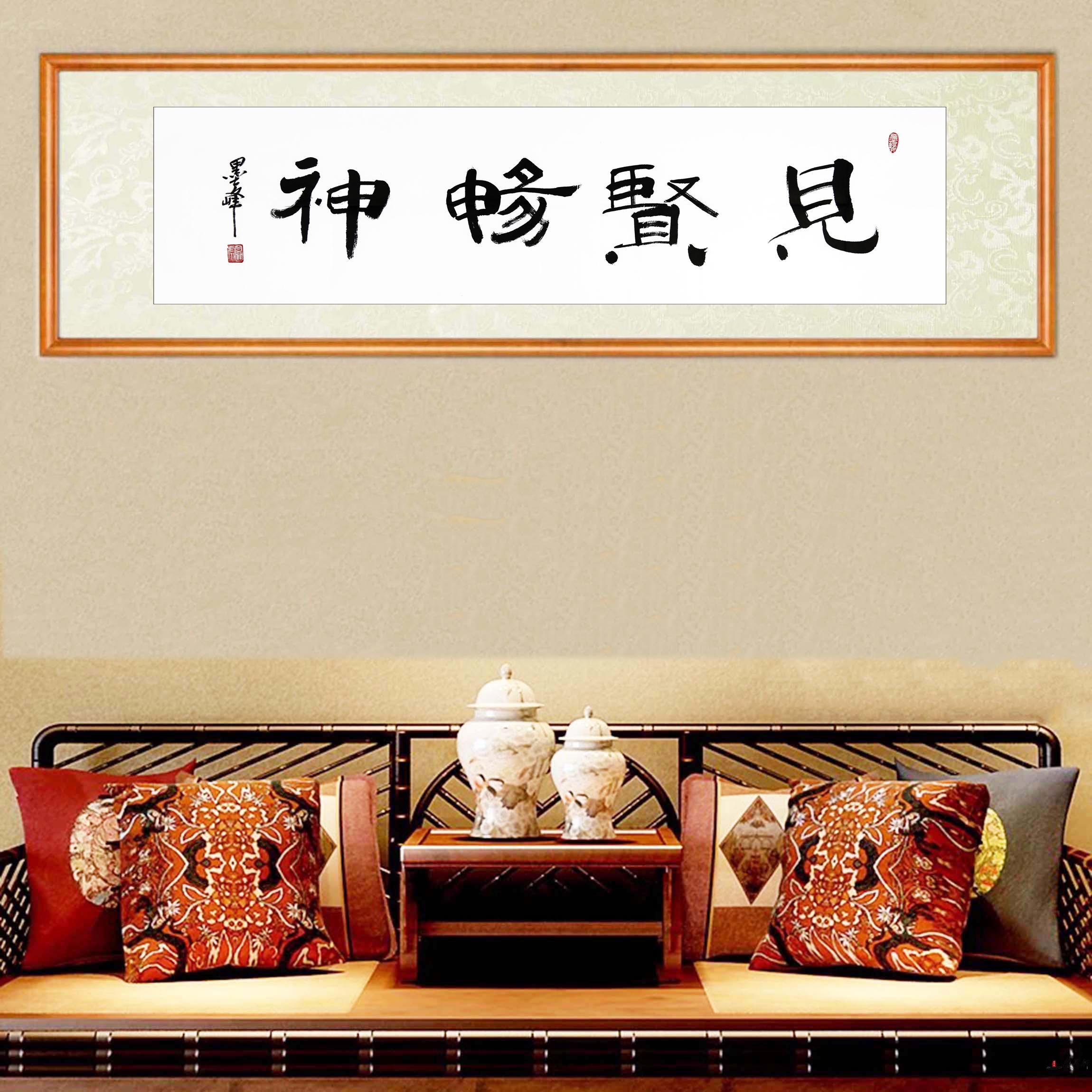 高山虎《见贤畅神》-复圣轩字画