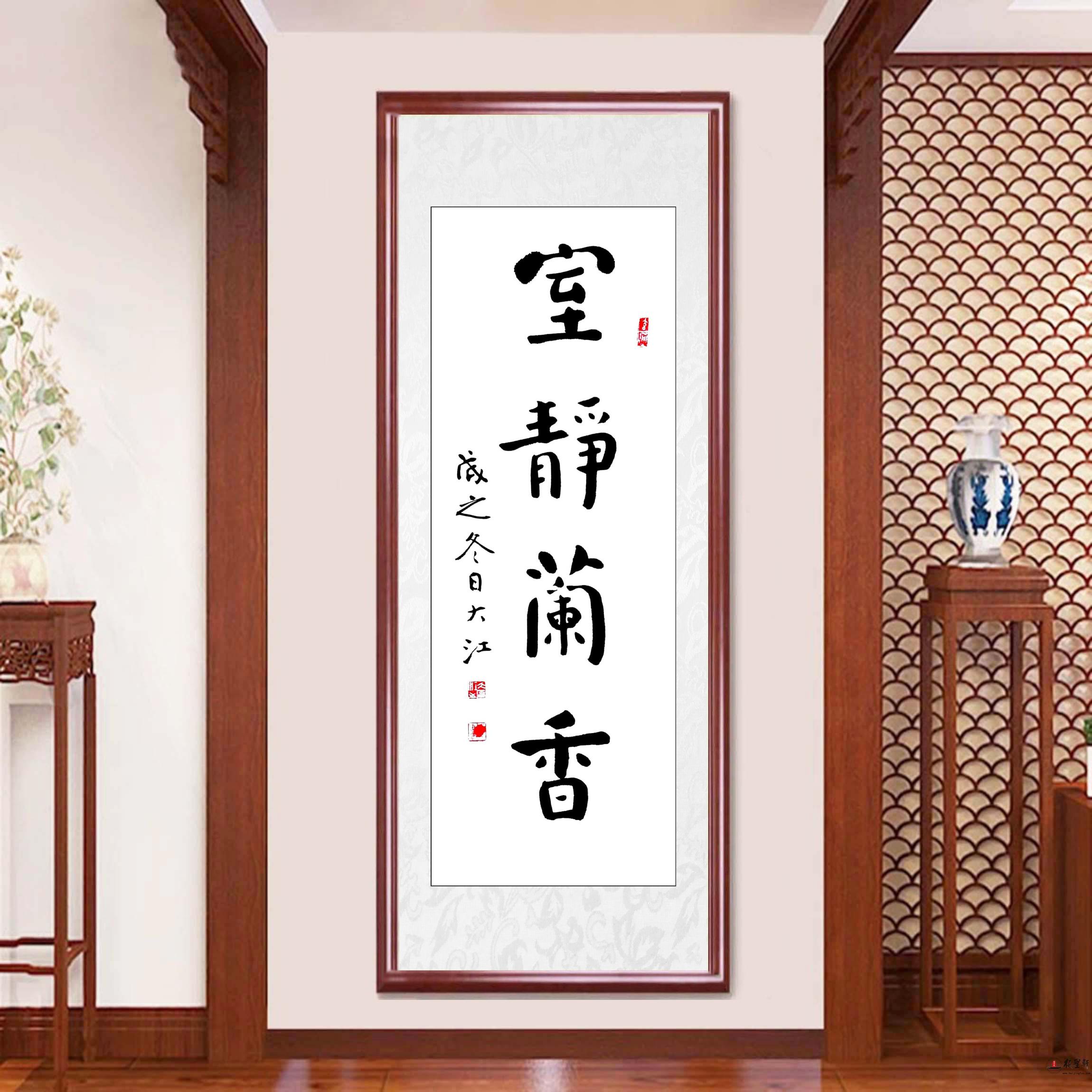 江书学书法《室静兰香》-复圣轩字画