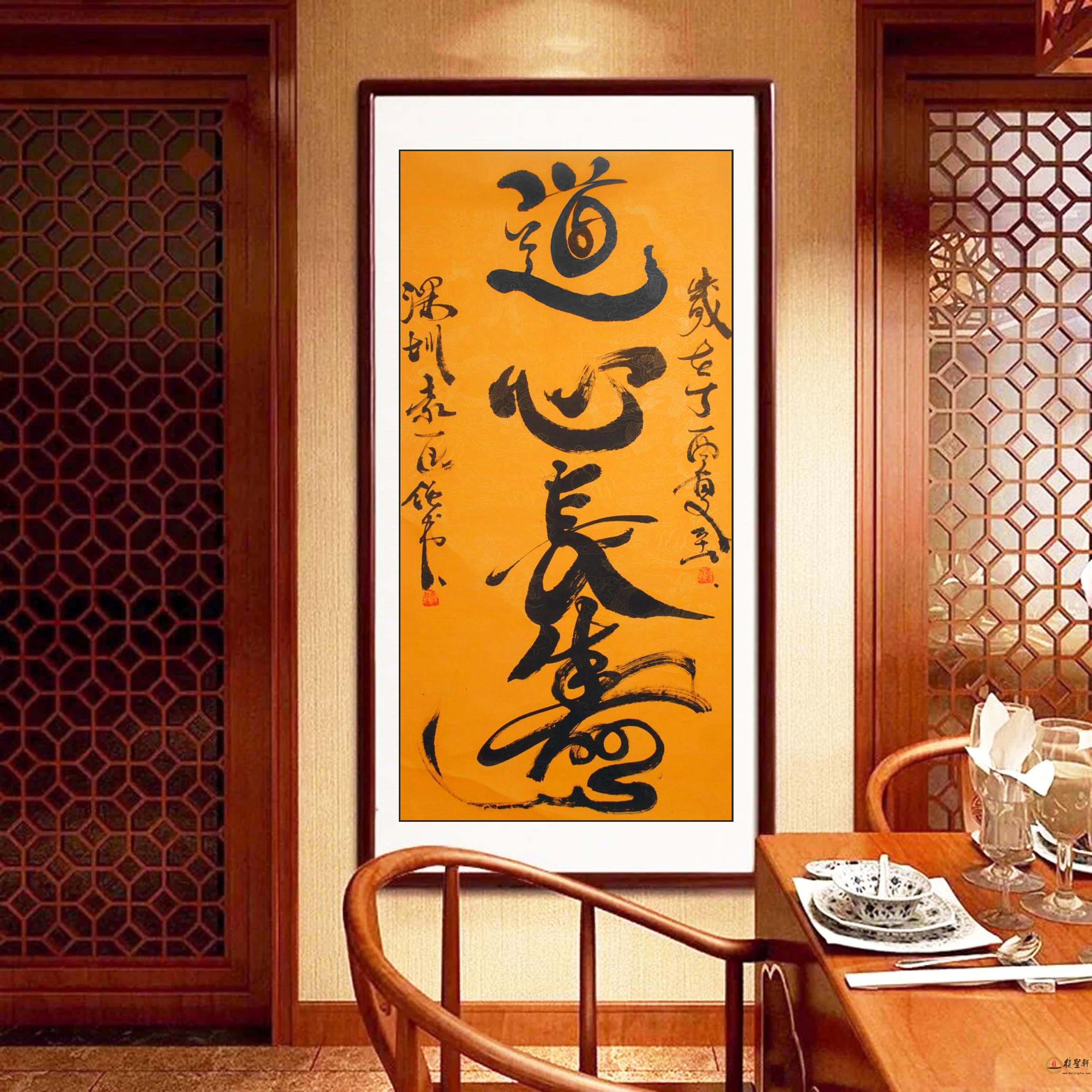 袁匡任书法四字成语《道心长寿》-复圣轩字画