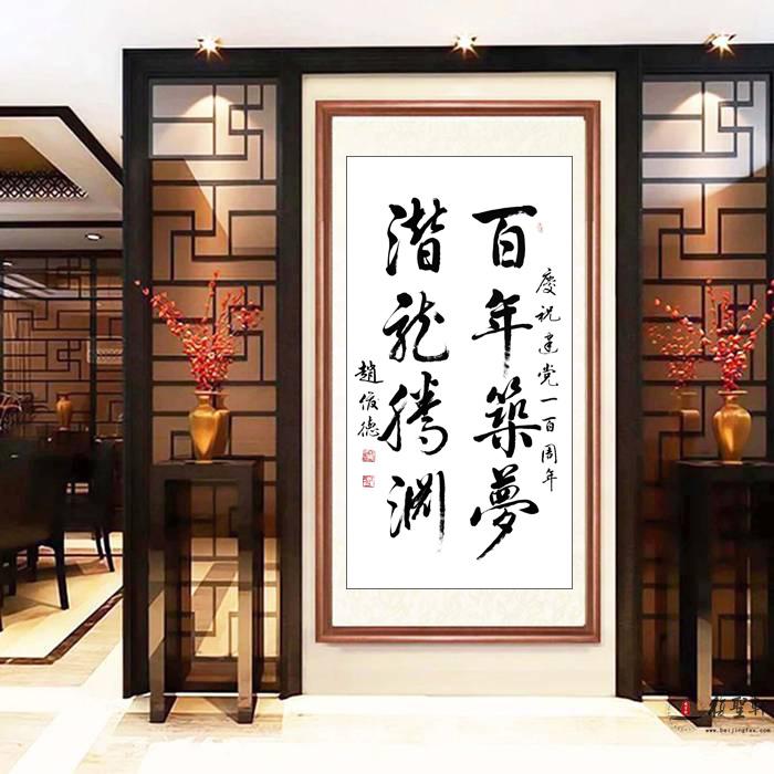赵俊德《百年筑梦》-复圣轩字画