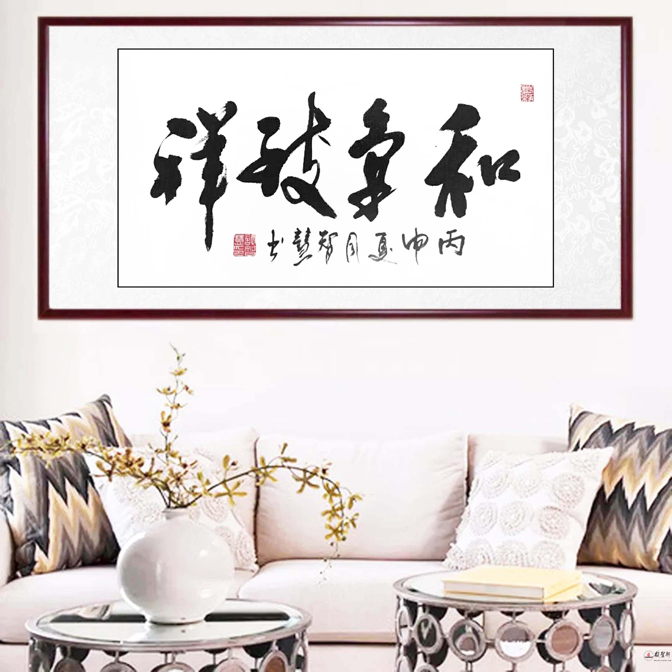 许智慧书法 《和气致祥》-复圣轩字画