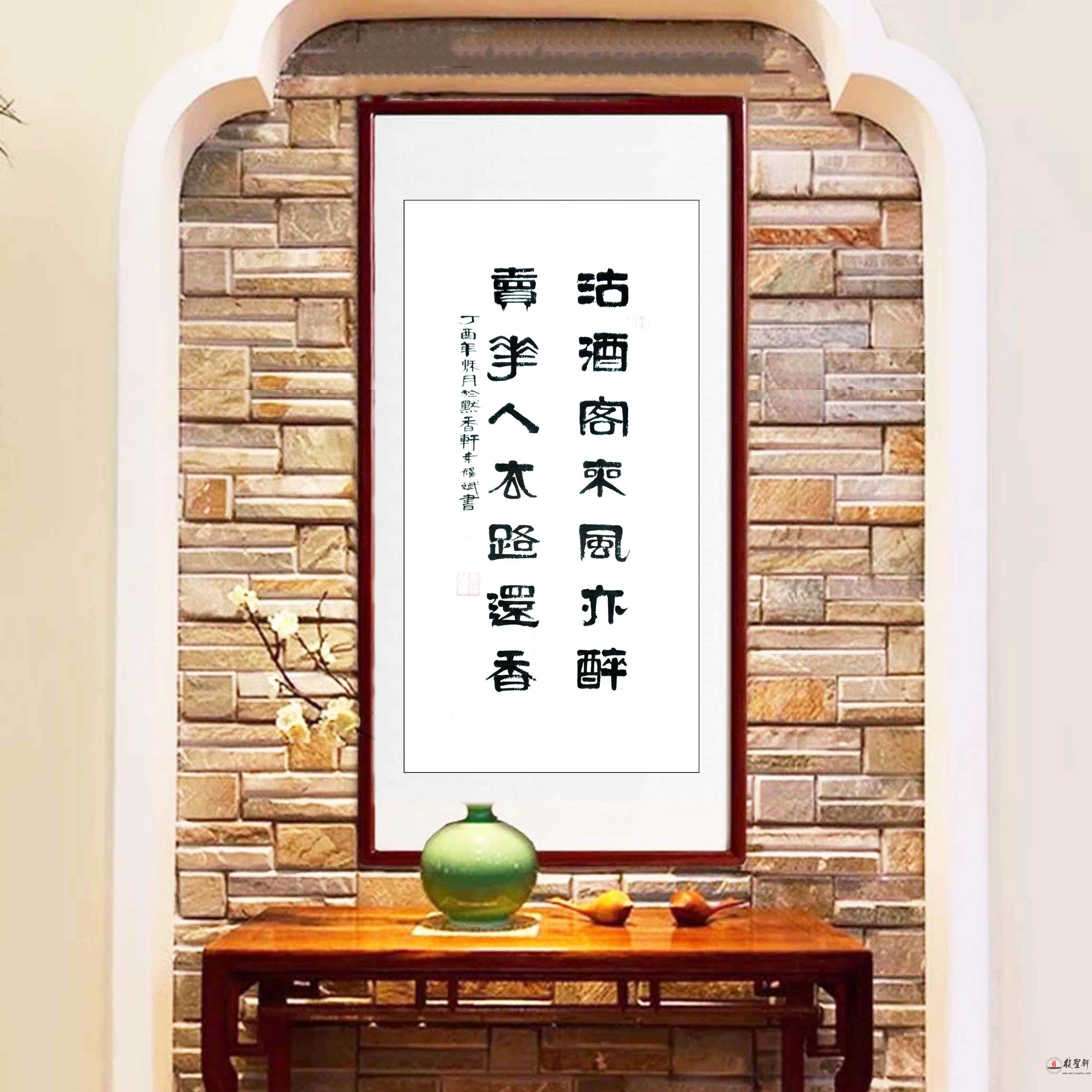 袁耀斌书法《沽酒客来风亦醉》-复圣轩字画