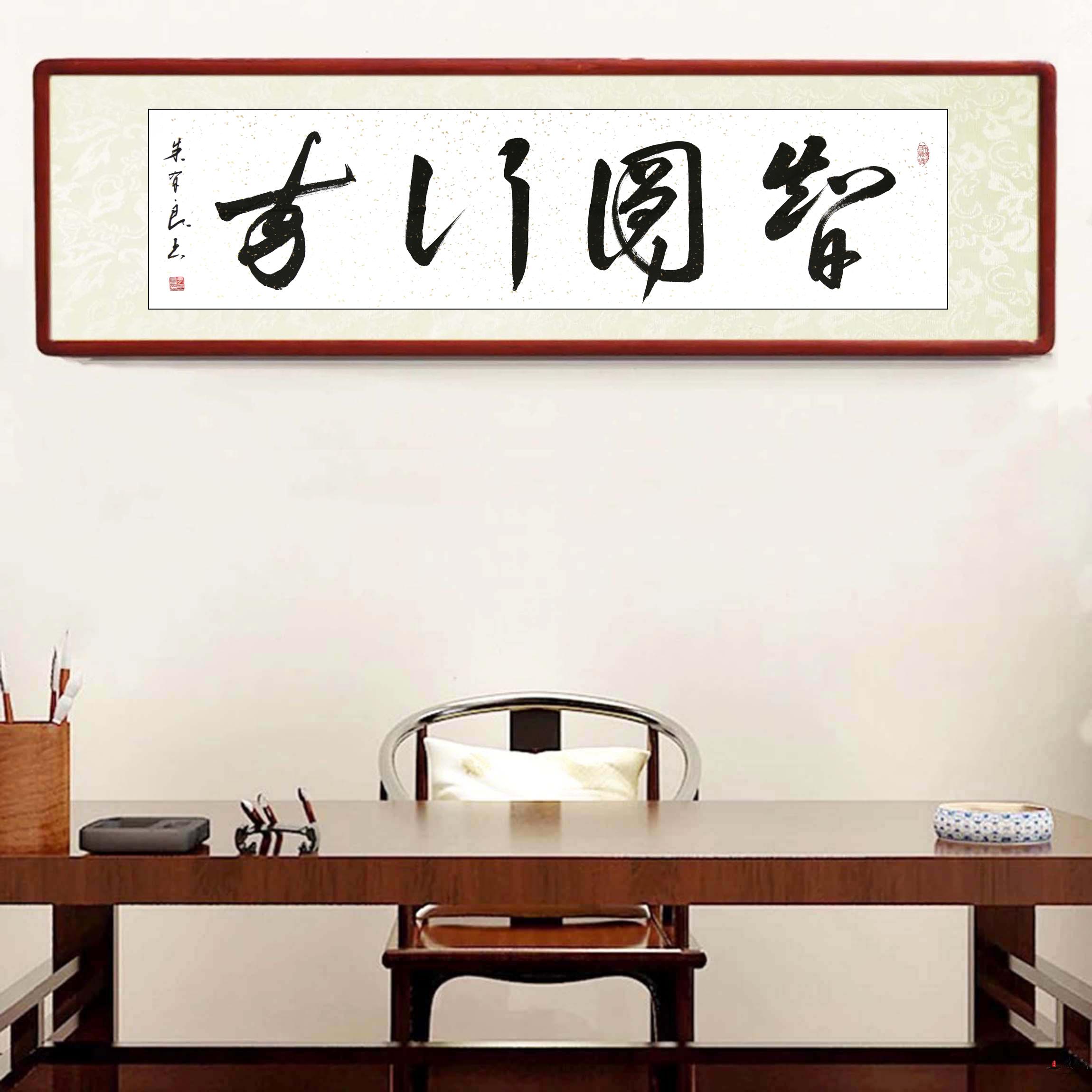 朱有良《智圆行方》-复圣轩字画