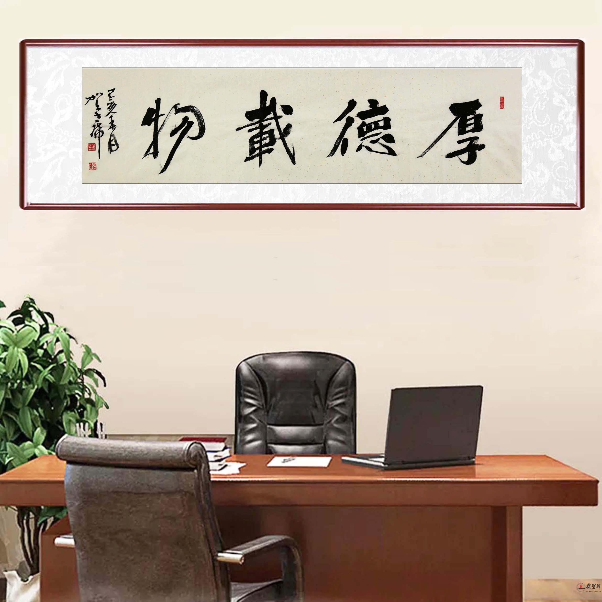 贺书席书法《厚德载物》-复圣轩字画
