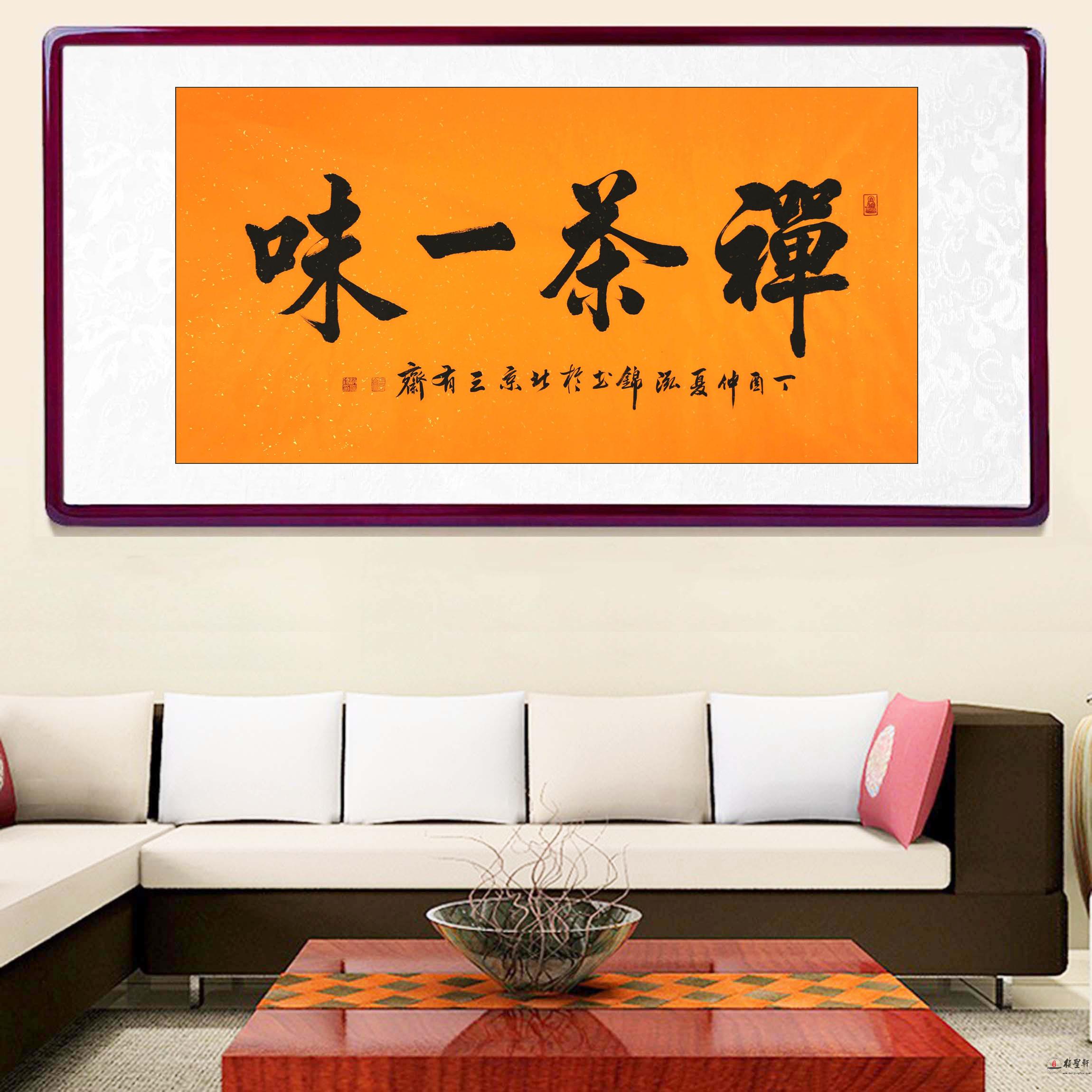 赵泓锦书法《禅茶一味》-复圣轩字画