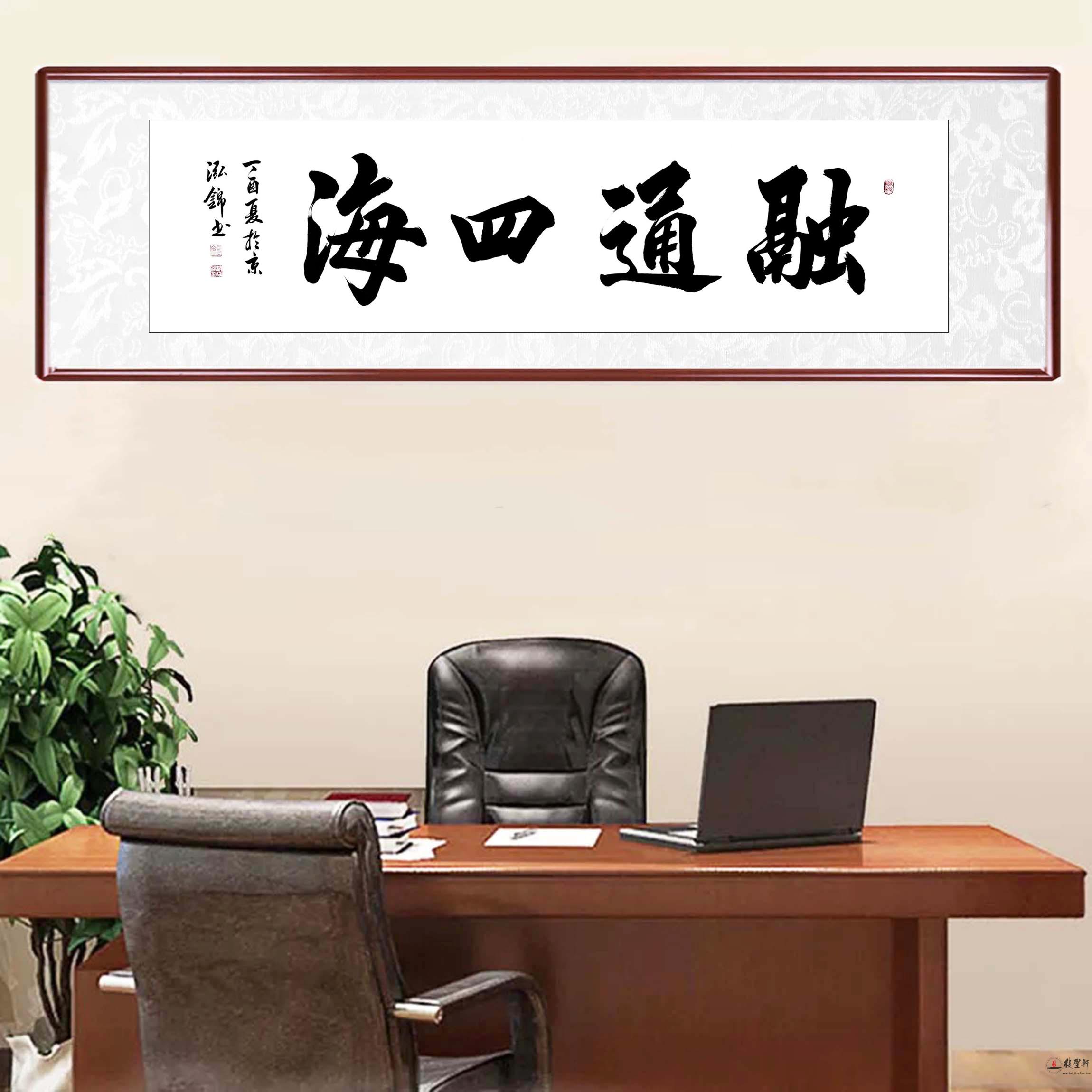 赵泓锦书法《融通四海》-复圣轩字画