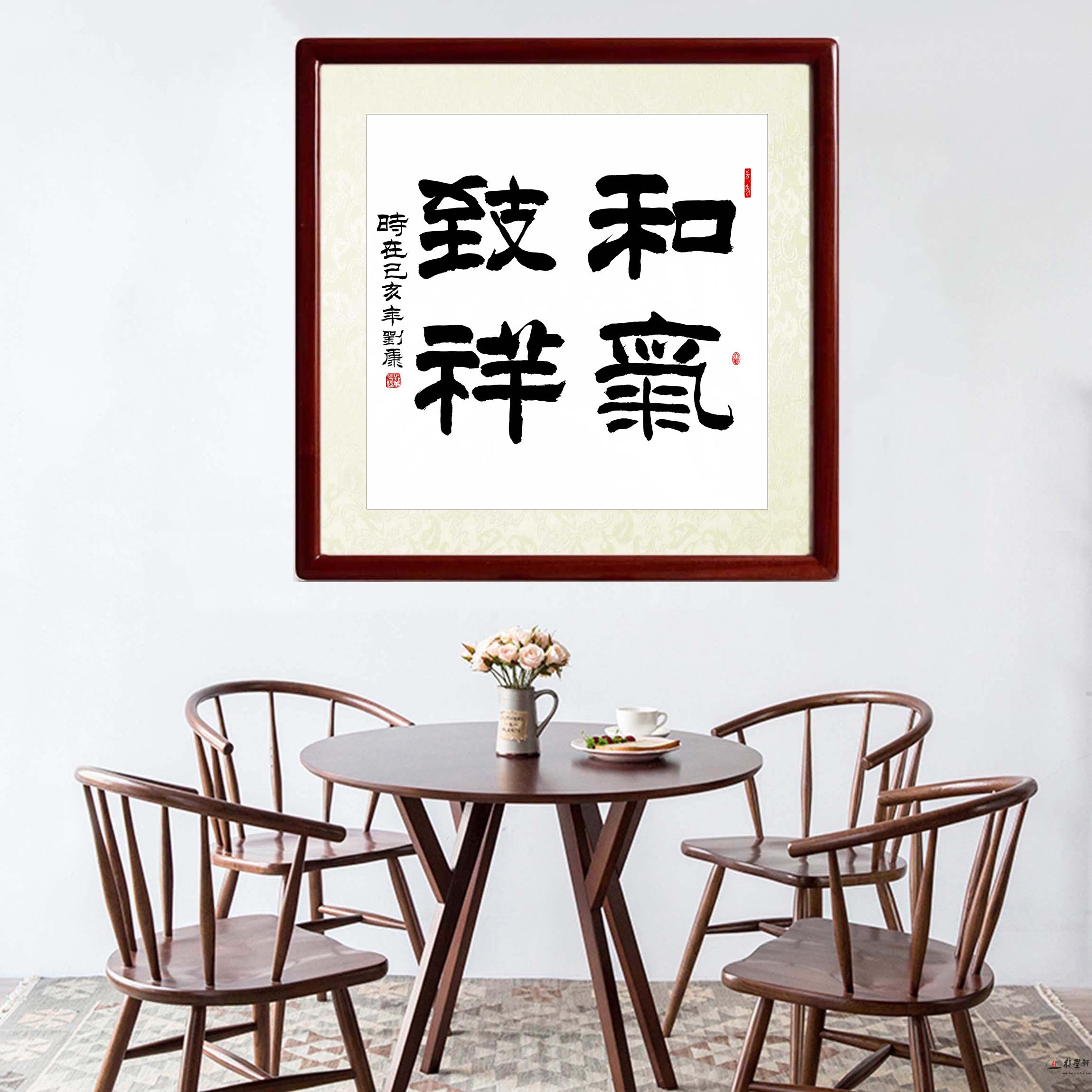 刘康书法《和气致祥》-复圣轩字画网