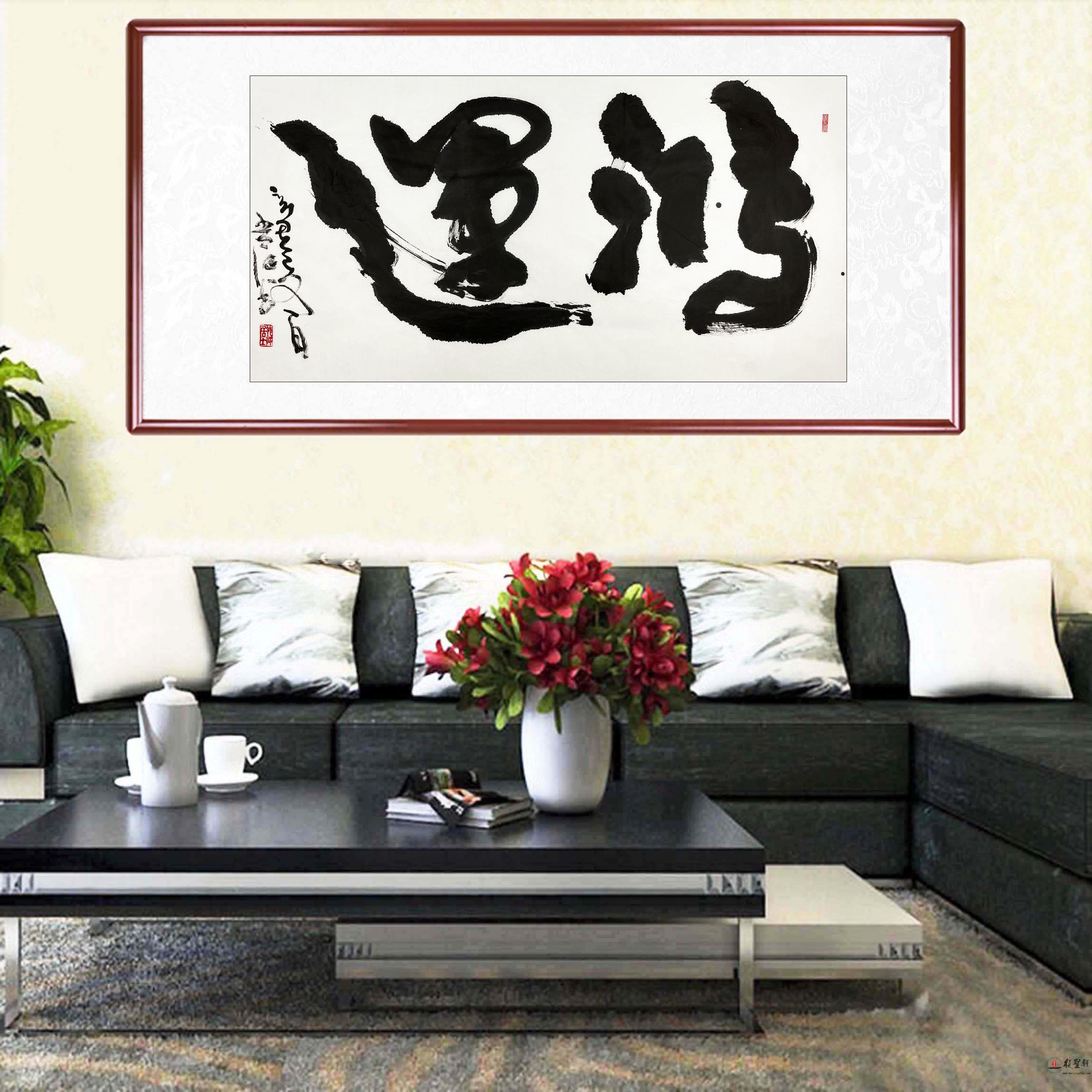 常江 书法《鸿运》-复圣轩字画