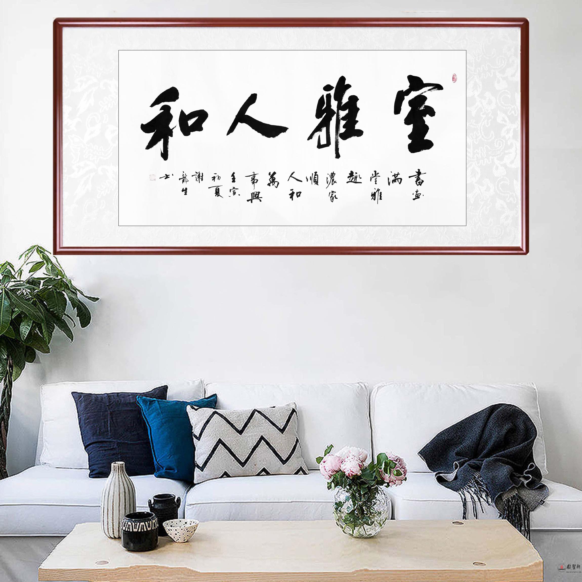 谢龙生 书法《室雅人和》-复圣轩字画