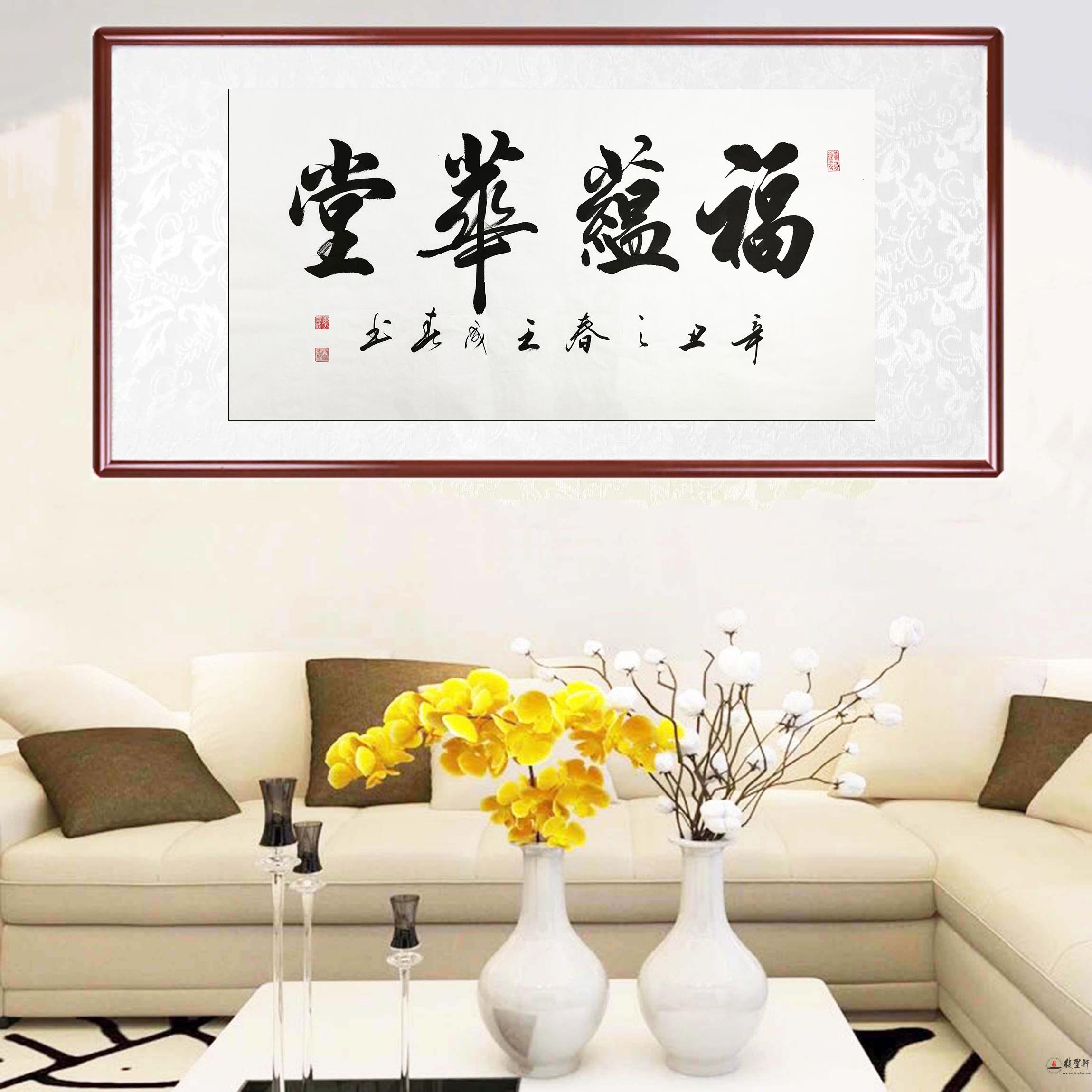 王成春 书法《福蕴华堂》-复圣轩字画