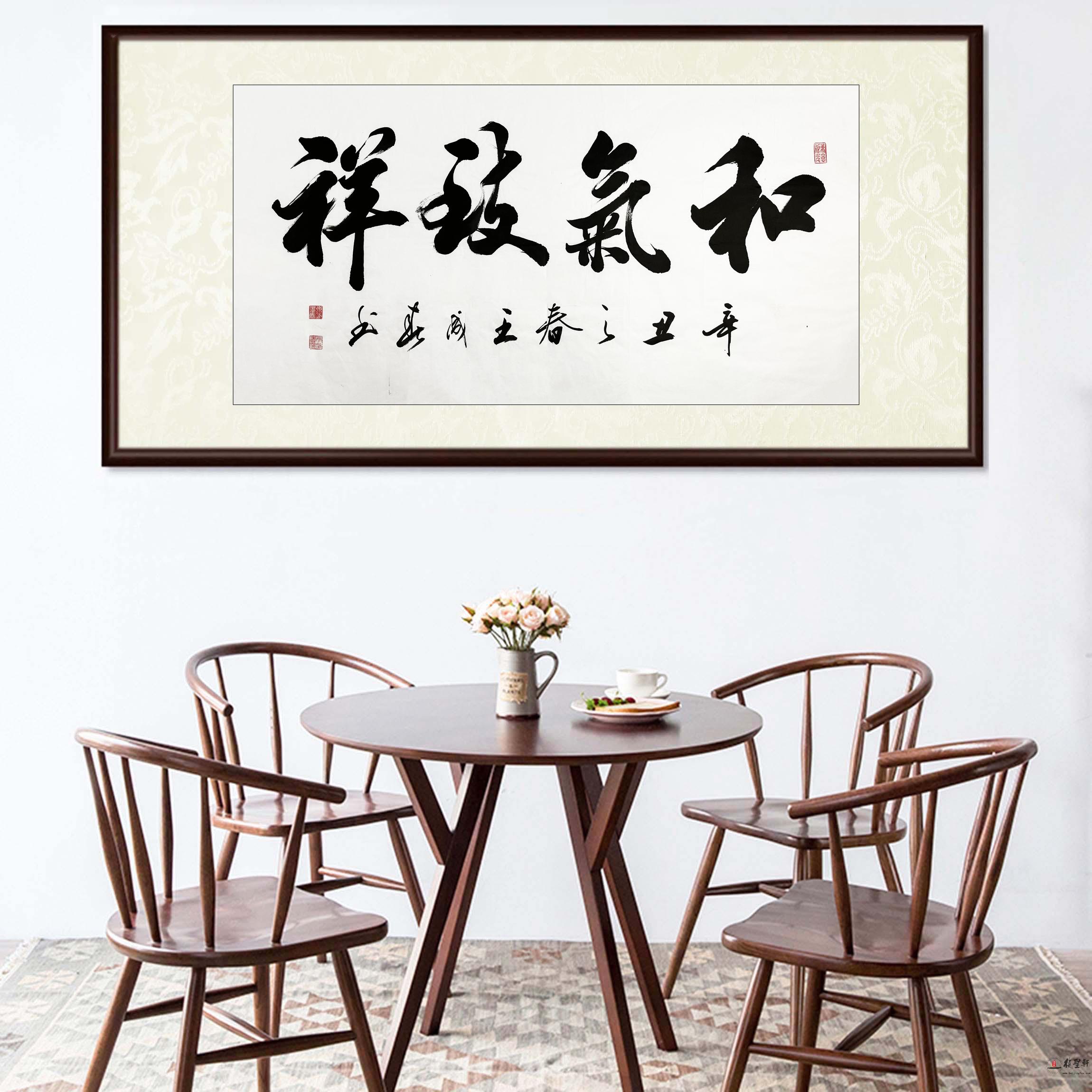 王成春 书法《和气致祥》-复圣轩字画