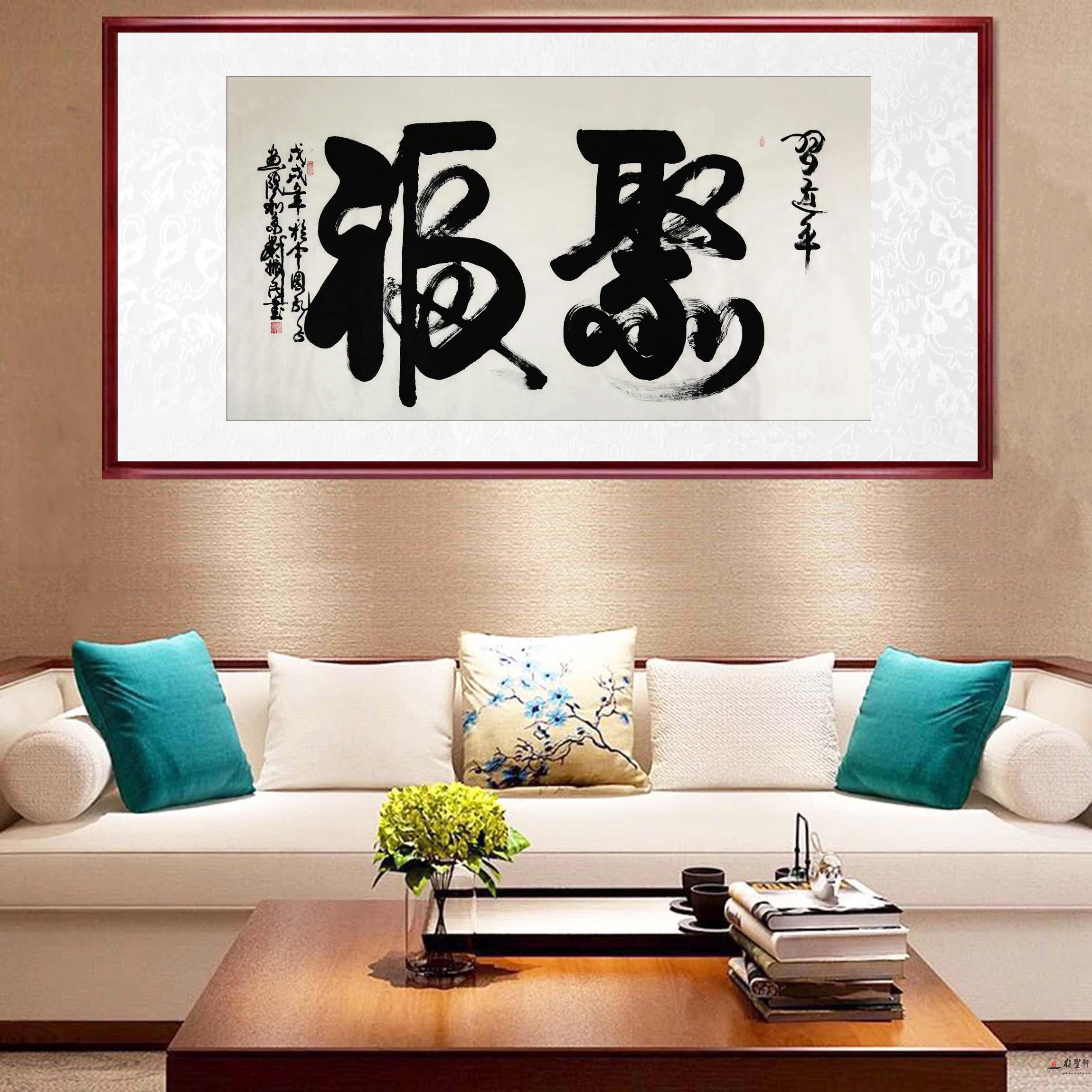 刘振民 书法《聚福》-复圣轩字画