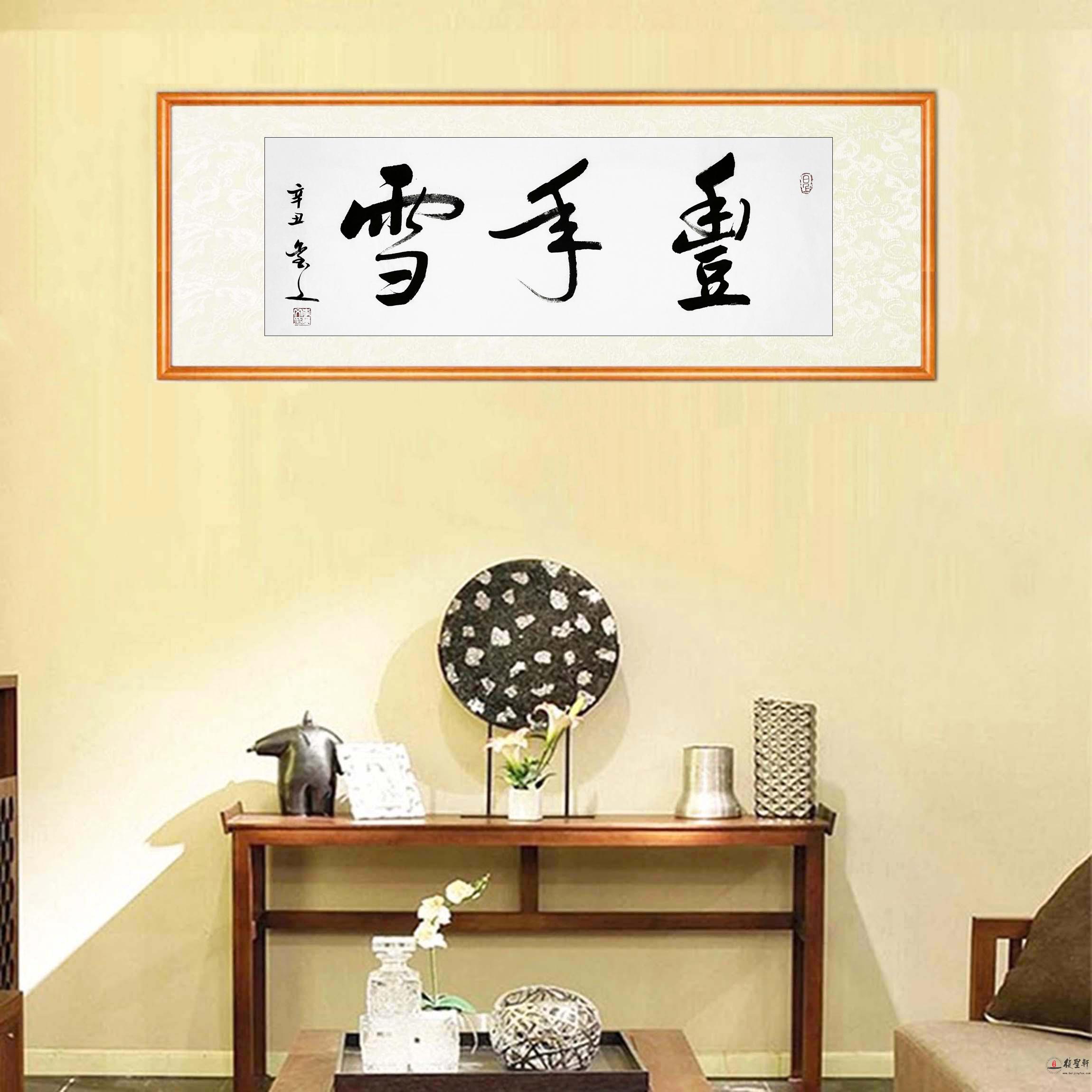 李玺文 书法《丰年雪》-复圣轩字画
