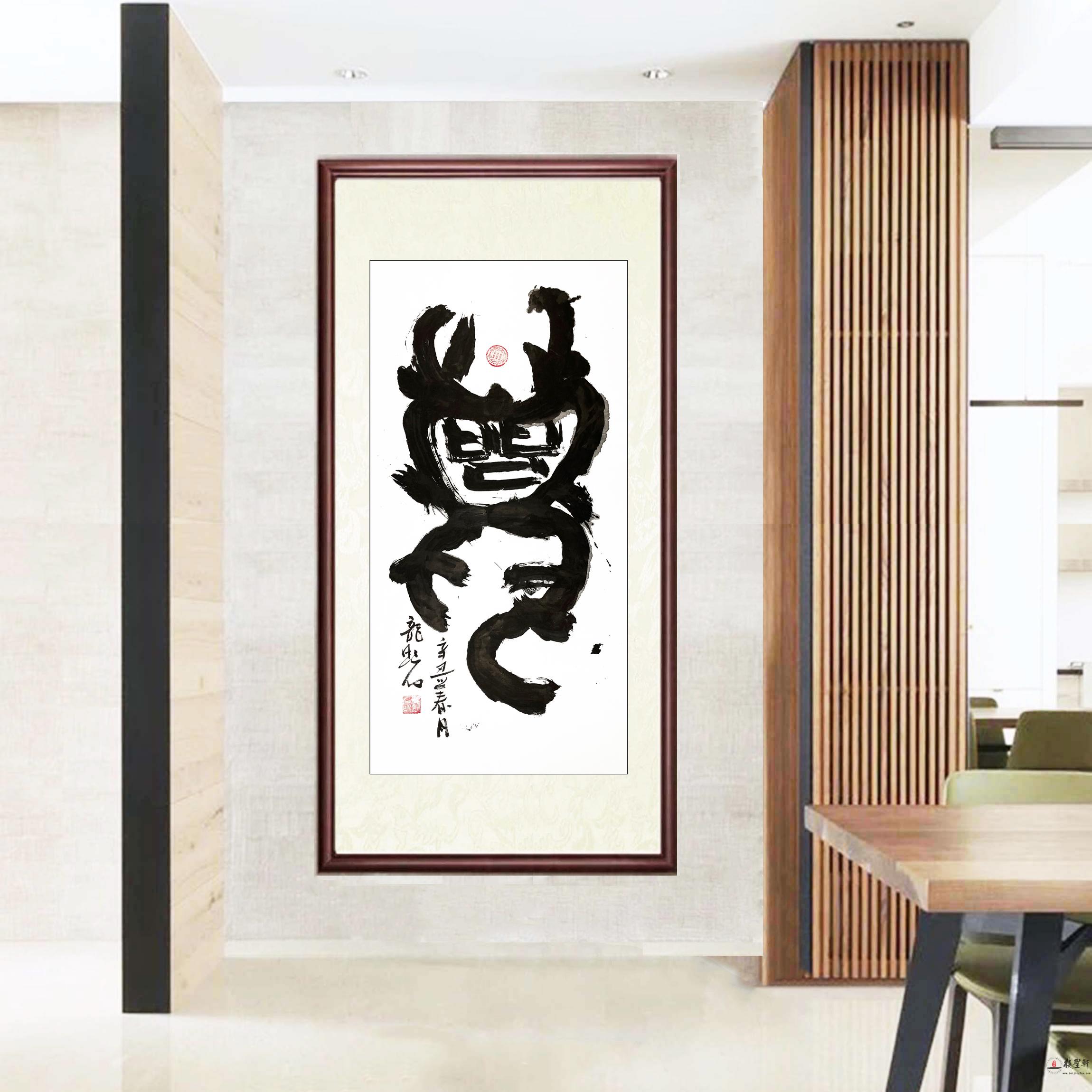 龙黔石 书法《龙》-复圣轩字画