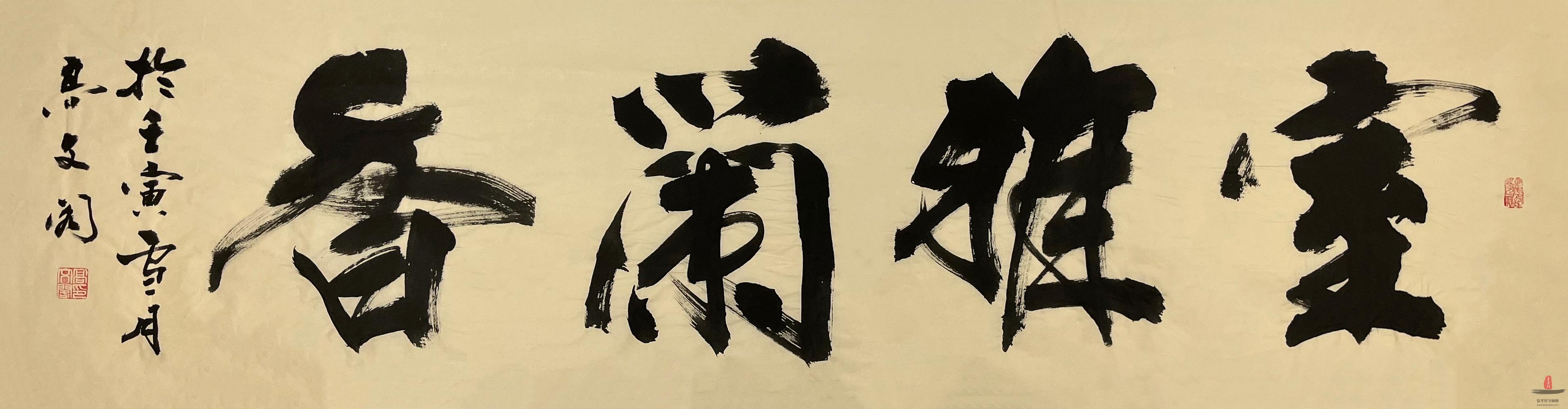 高文阁《有志者事竟成》-复圣轩字画