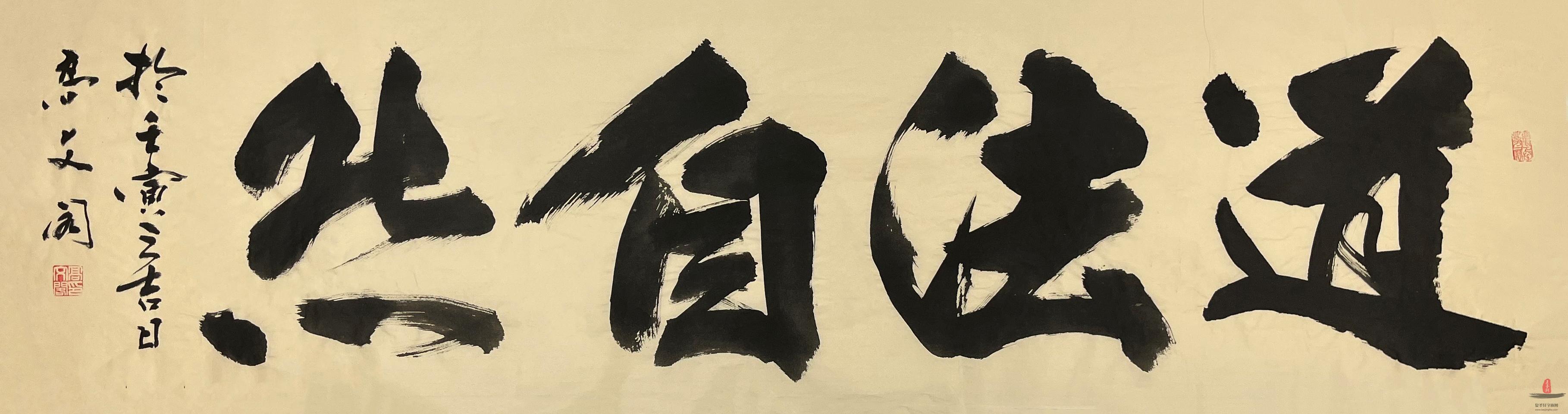 高文阁 书法《道法自然》-复圣轩字画