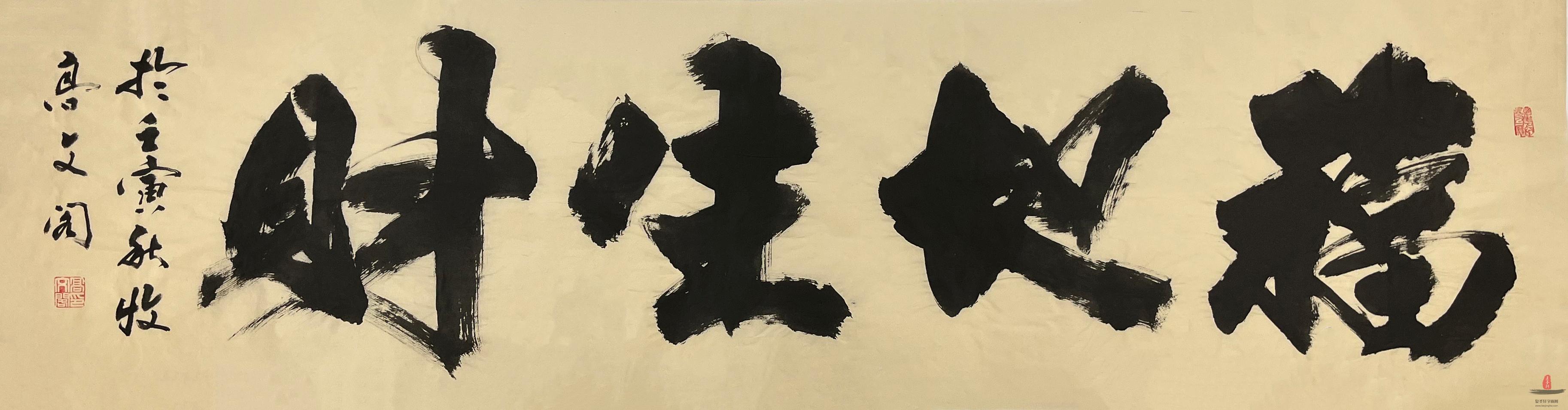 高文阁 书法《福地生财》-复圣轩字画