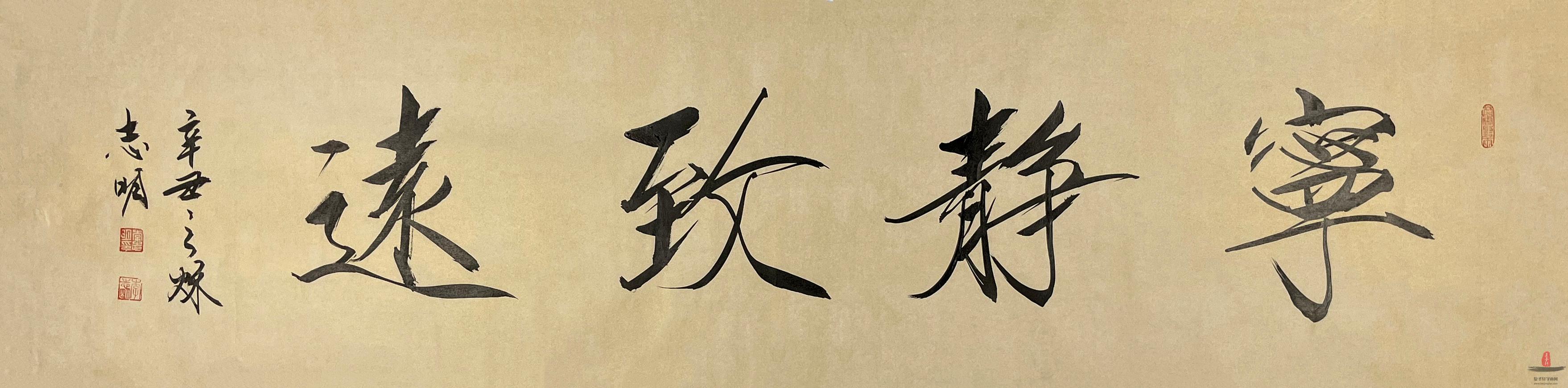 李志明 书法《宁静致远》-复圣轩字画