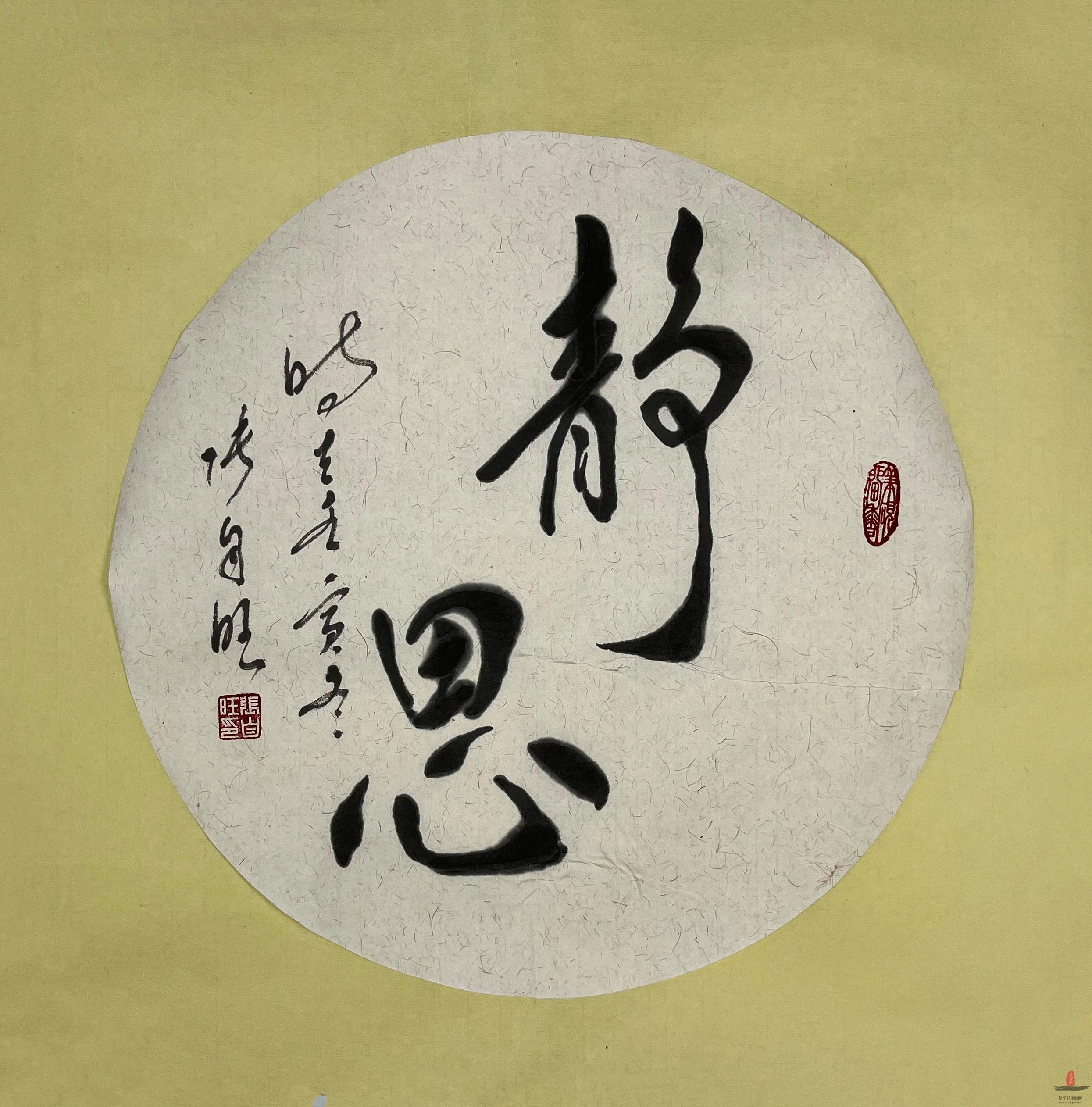 张自旺 书法《静思》-复圣轩字画