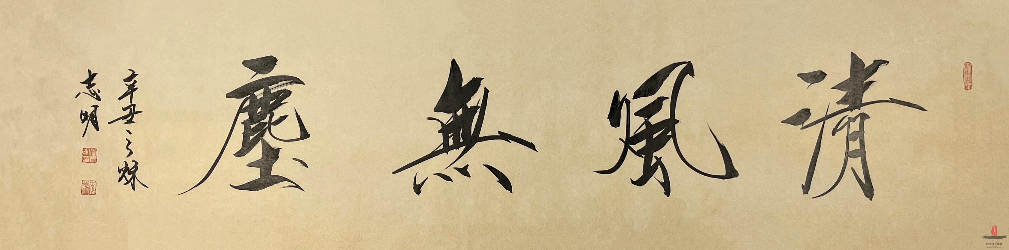 李志明 书法《清风无尘》-复圣轩字画