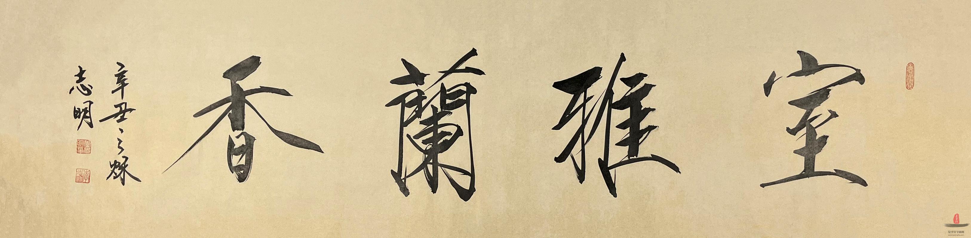 李志明 书法《室雅兰香》-复圣轩字画