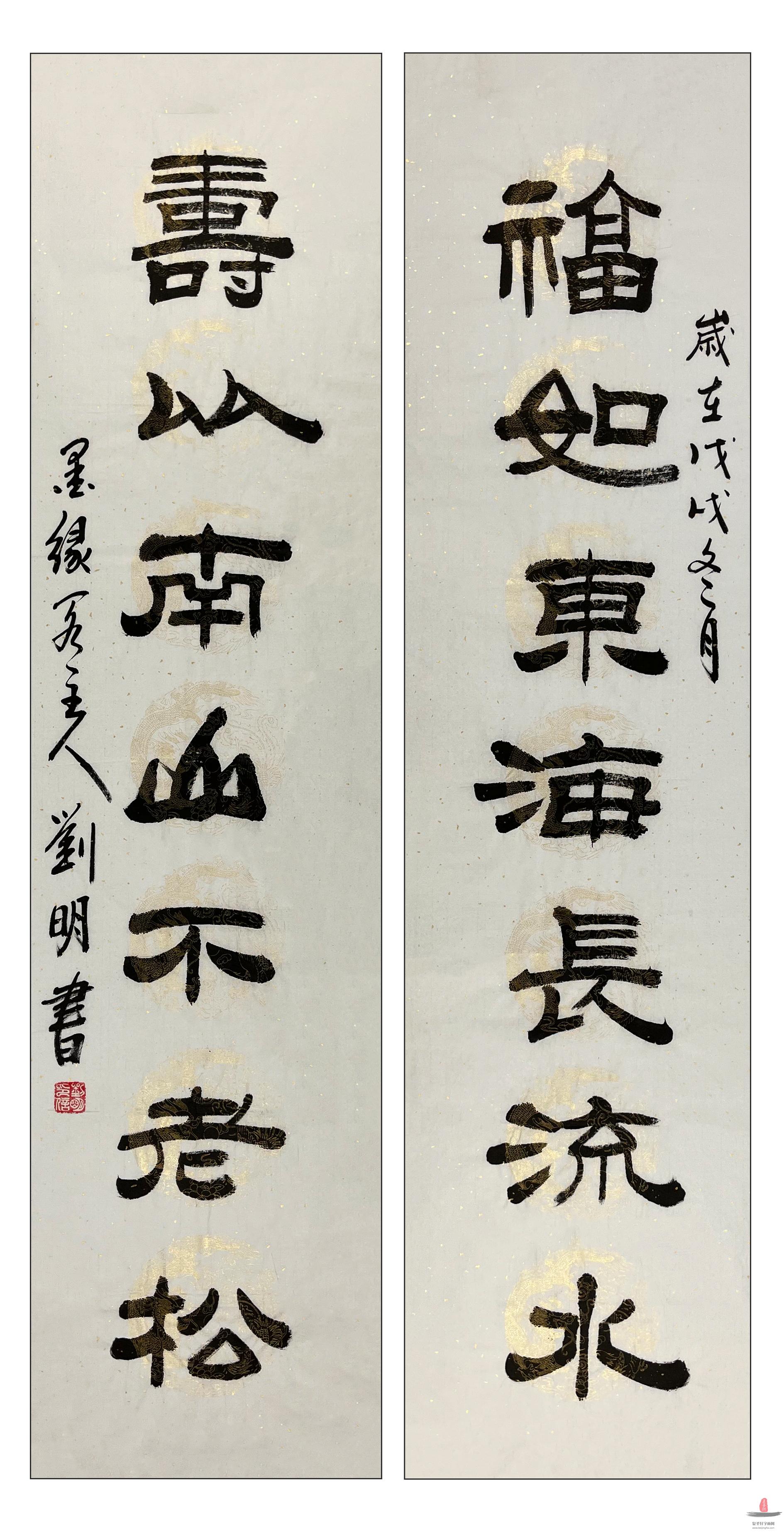 刘明书法《宝地生金》-复圣轩字画